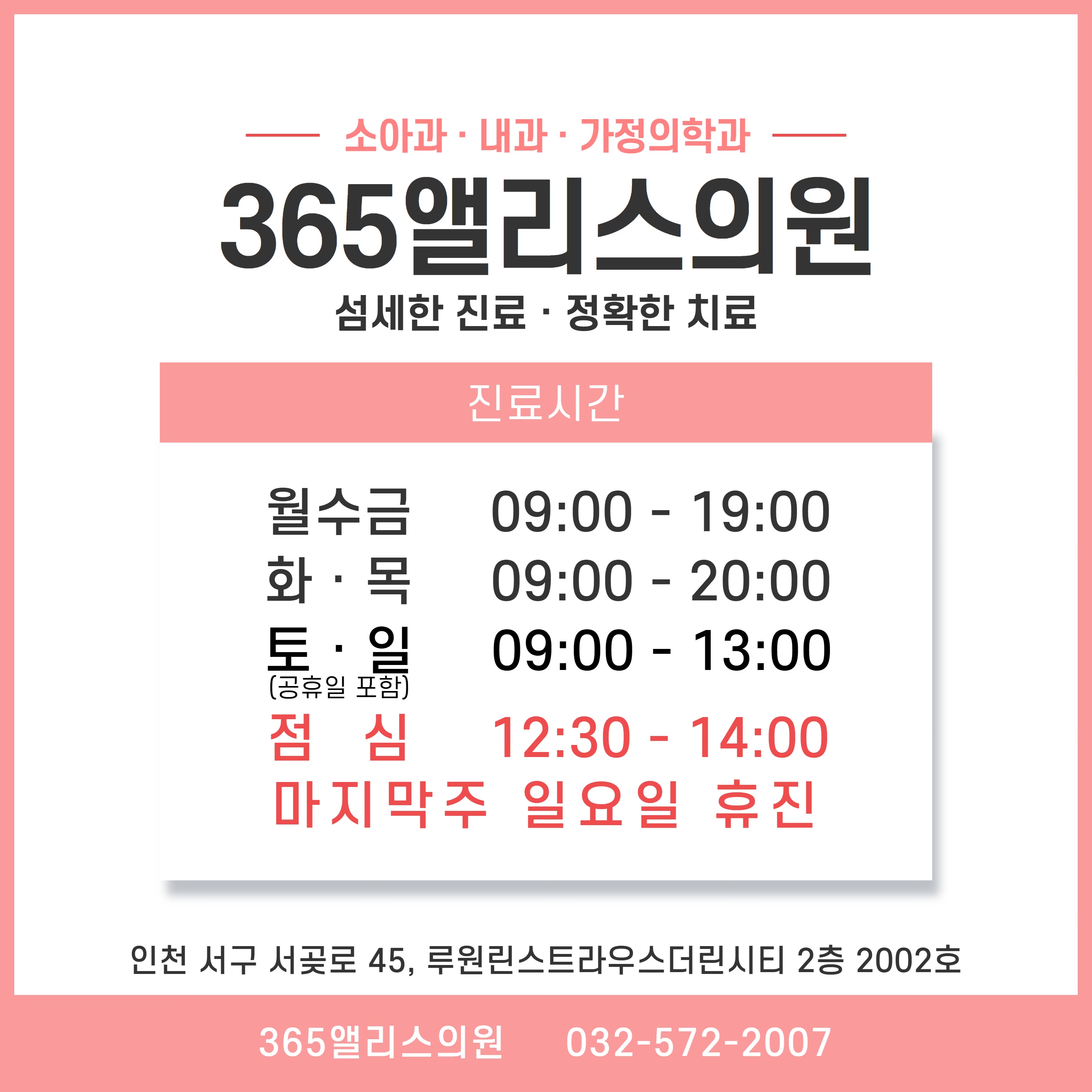 365앨리스의원
