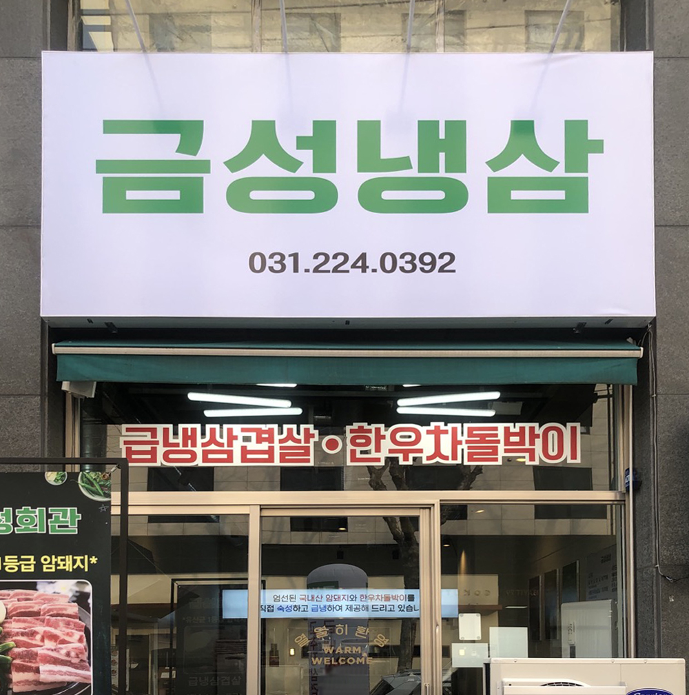 금성냉삼