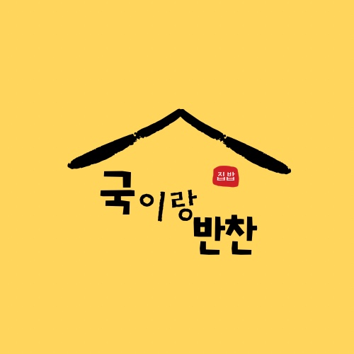 국이랑반찬