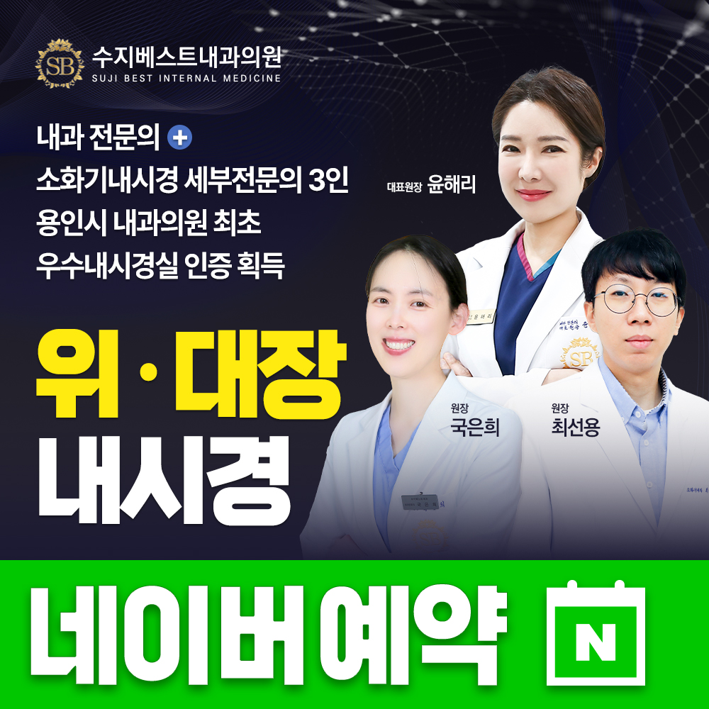 수지베스트내과의원