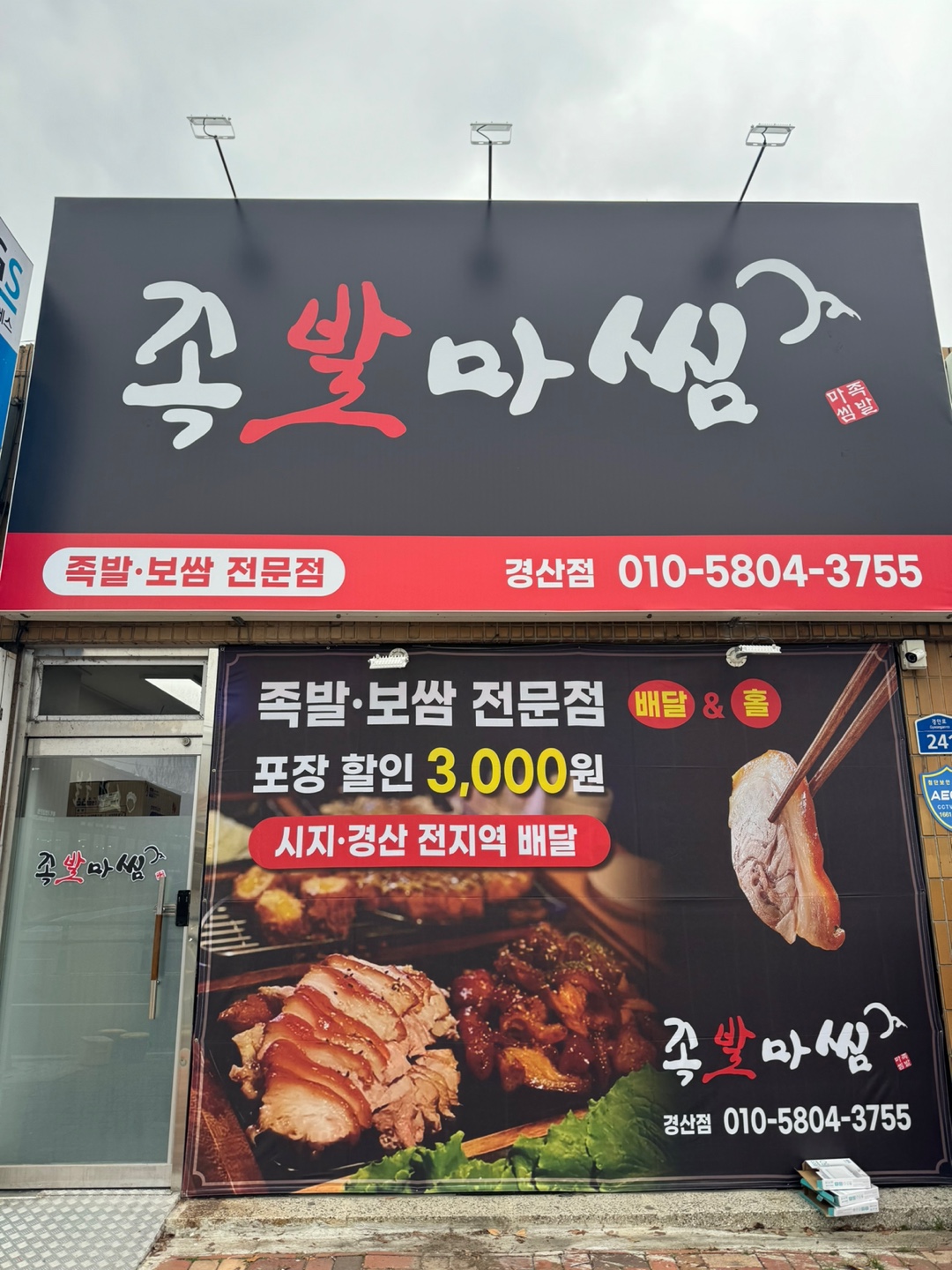 족발마씸 경산점