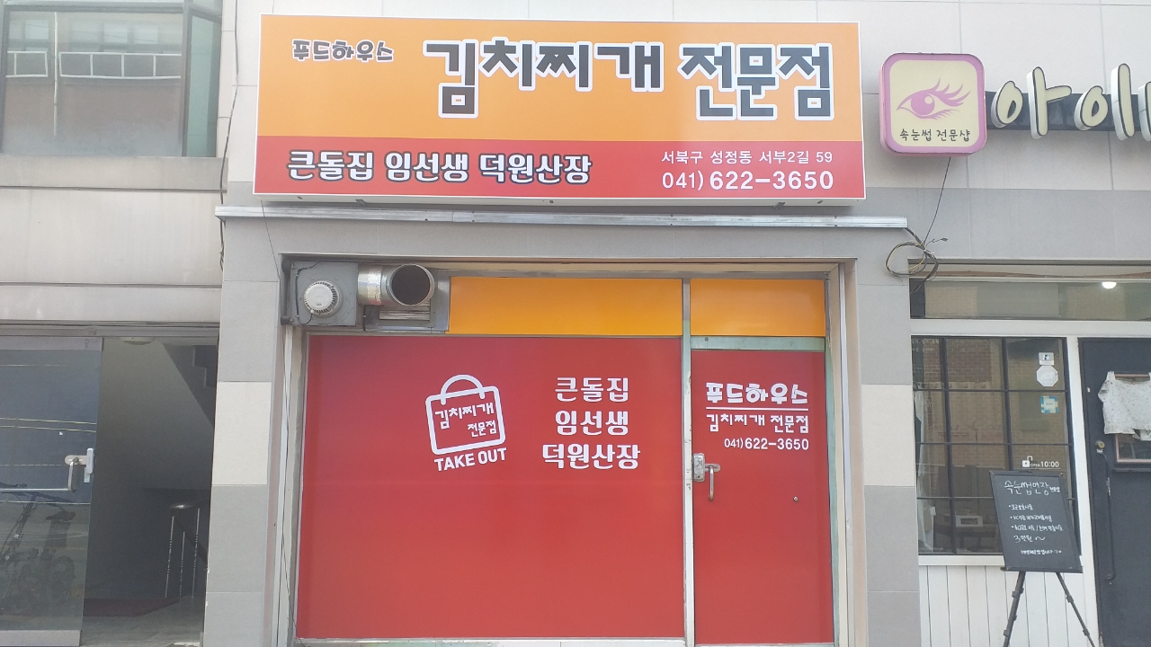 임선생돼지고기짜글이