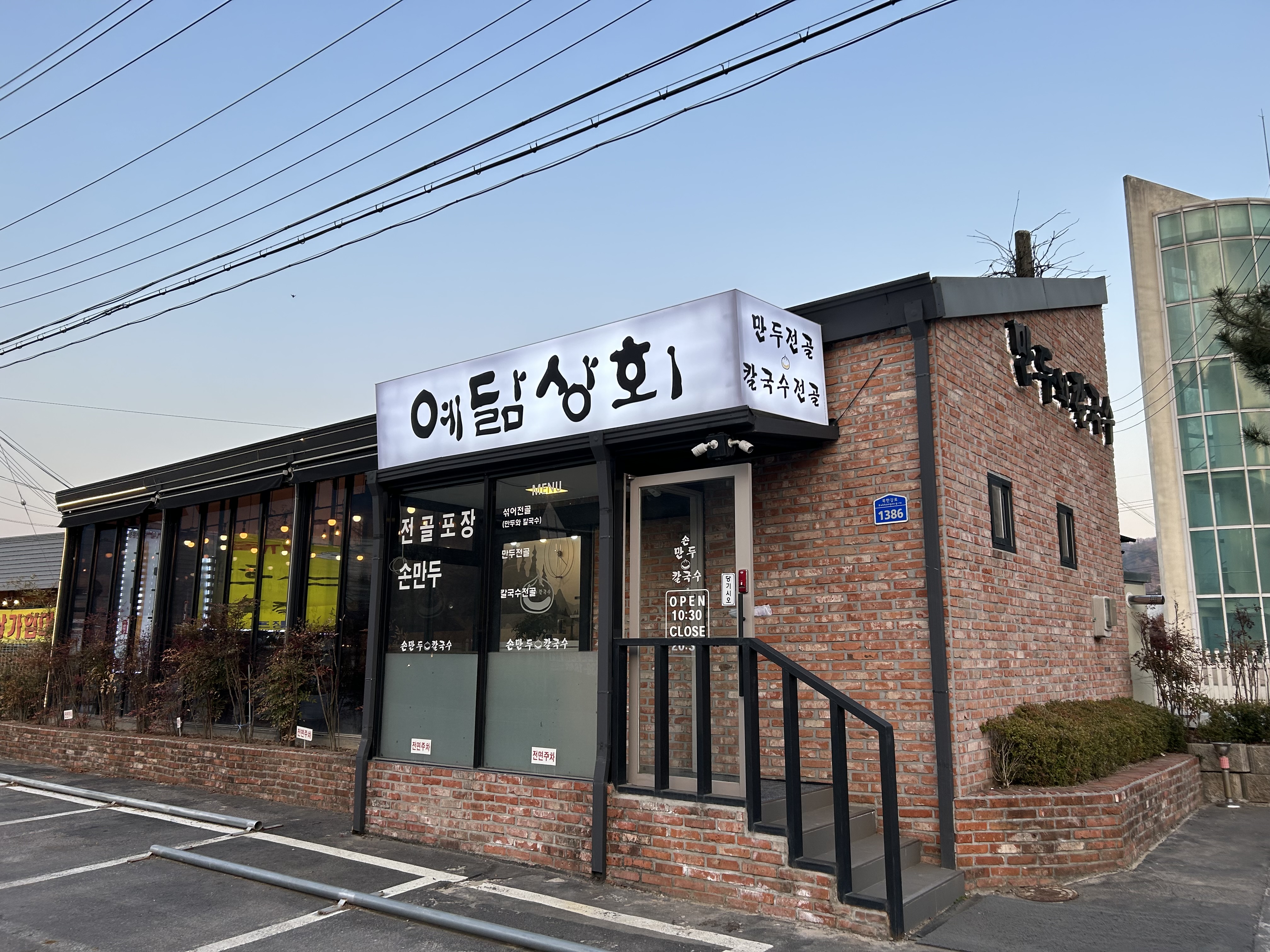 예닮상회 만두와 칼국수 남양주 본점