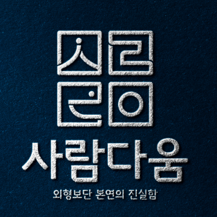 사람다움