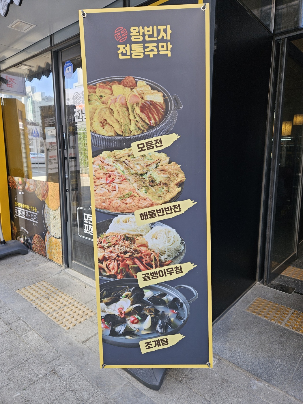 왕빈자전통주막 군산조촌점