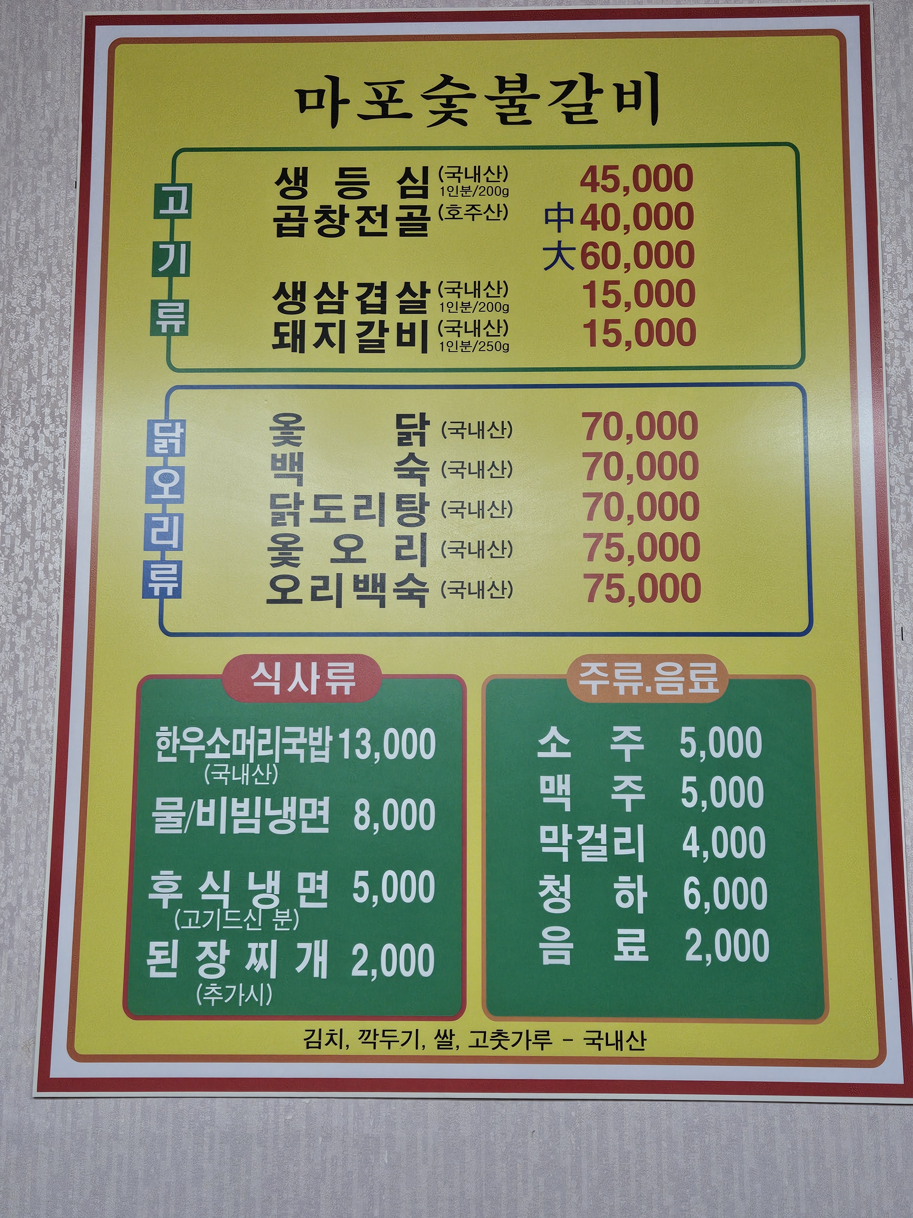 마포숯불갈비