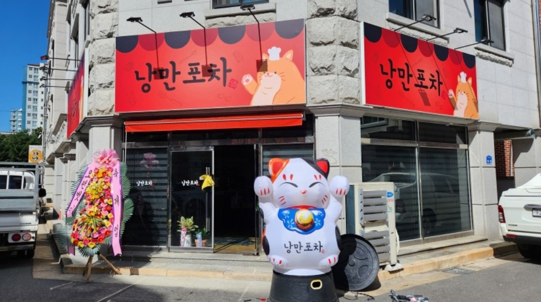 낭만포차