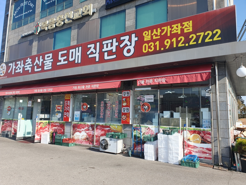 가좌축산물도매직판장