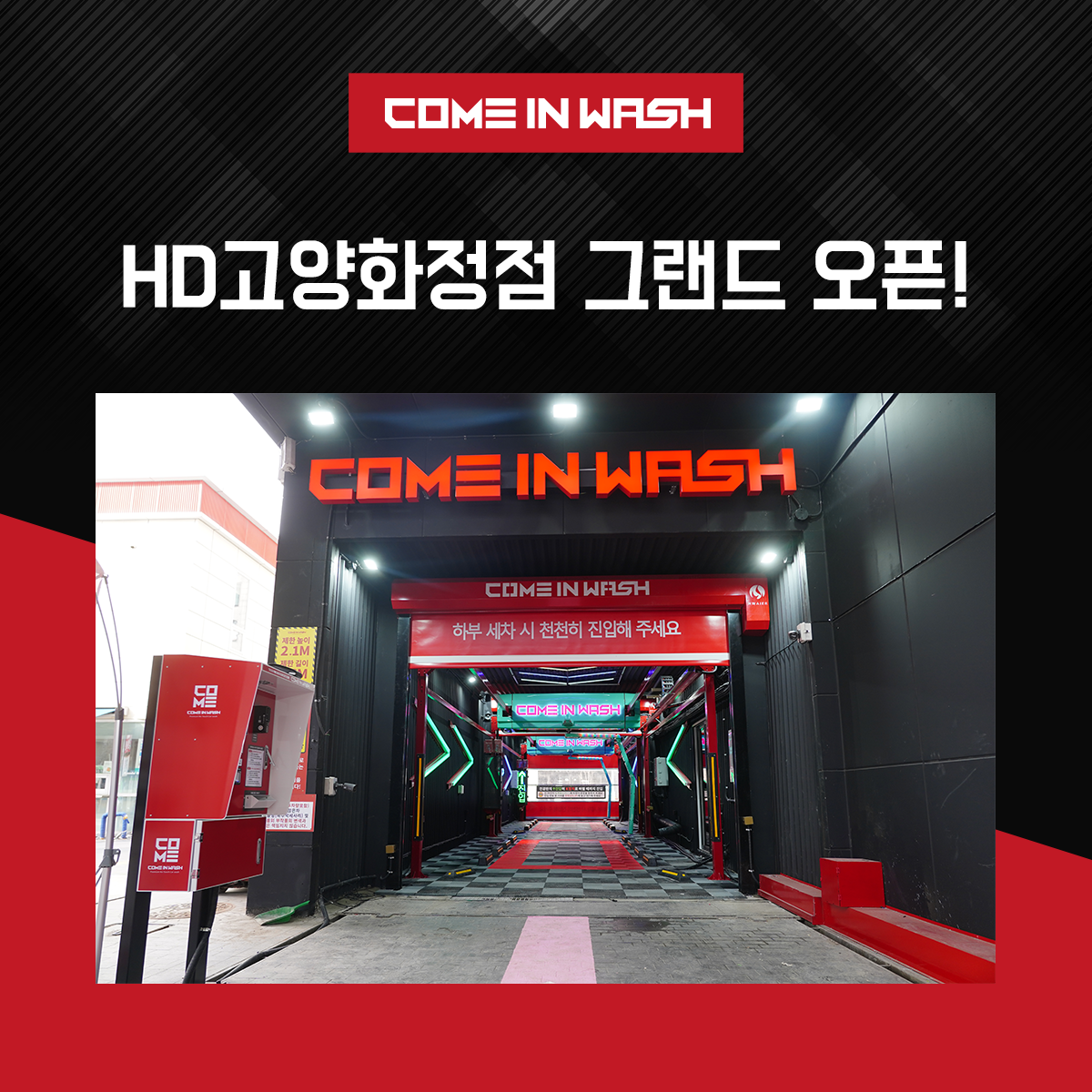 컴인워시 HD고양화정점