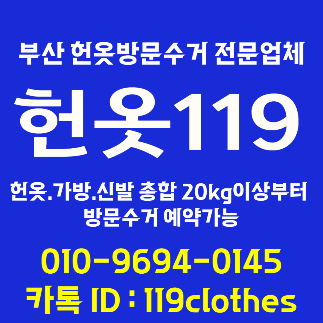 헌옷119