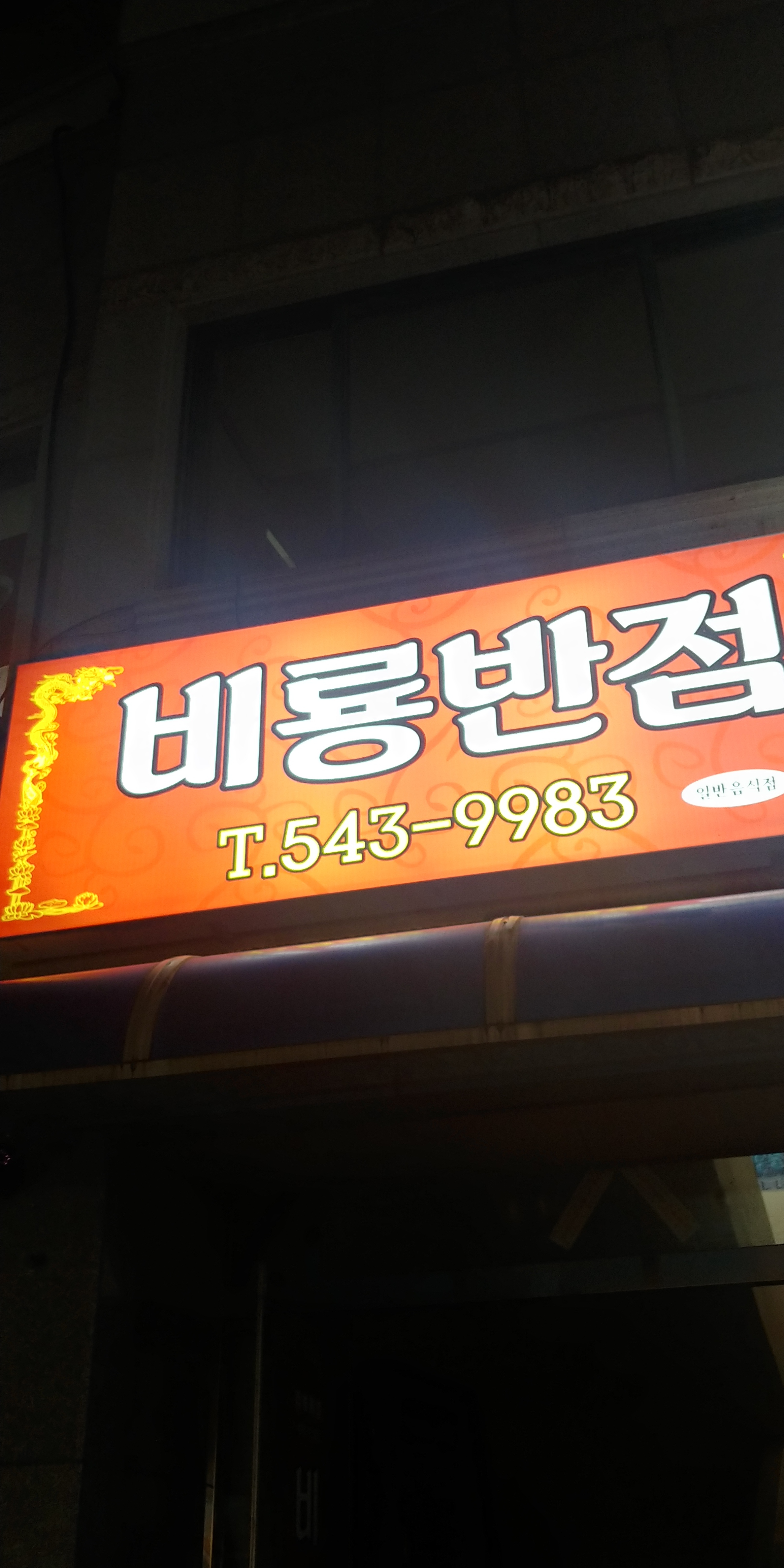 비룡반점