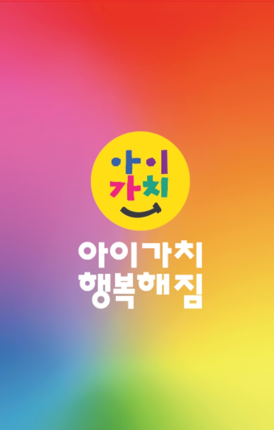 아이가치행복해짐
