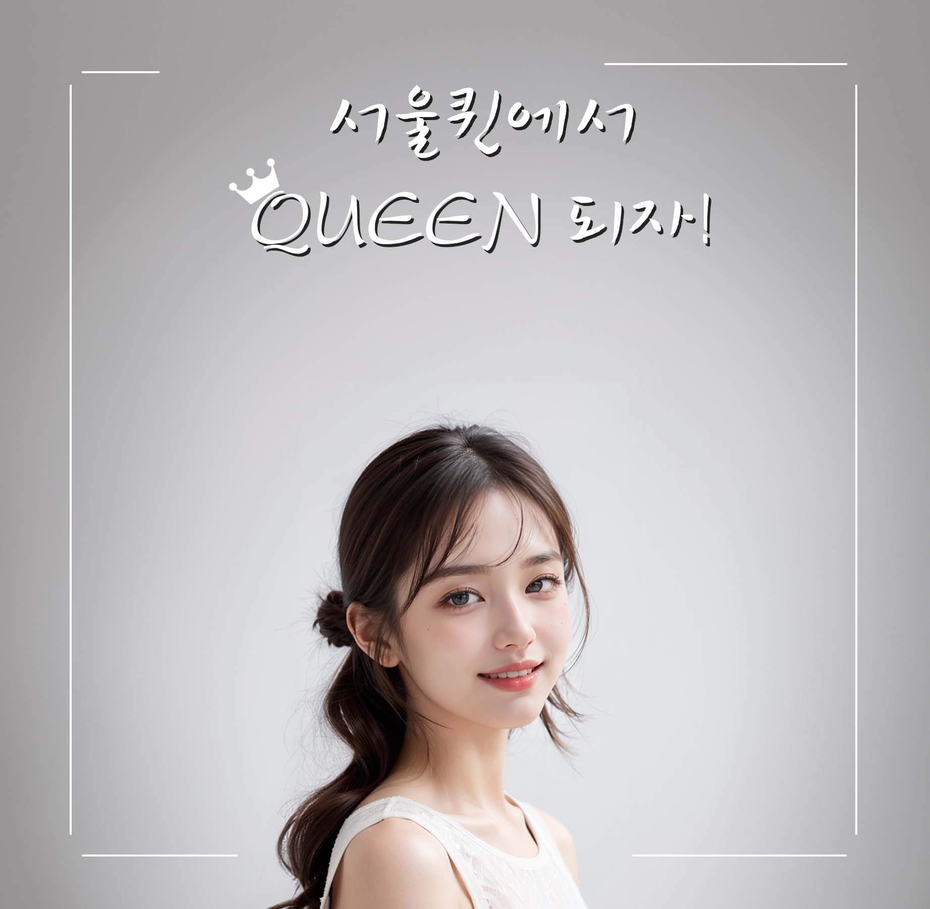 서울퀸성형외과의원 대표 이미지