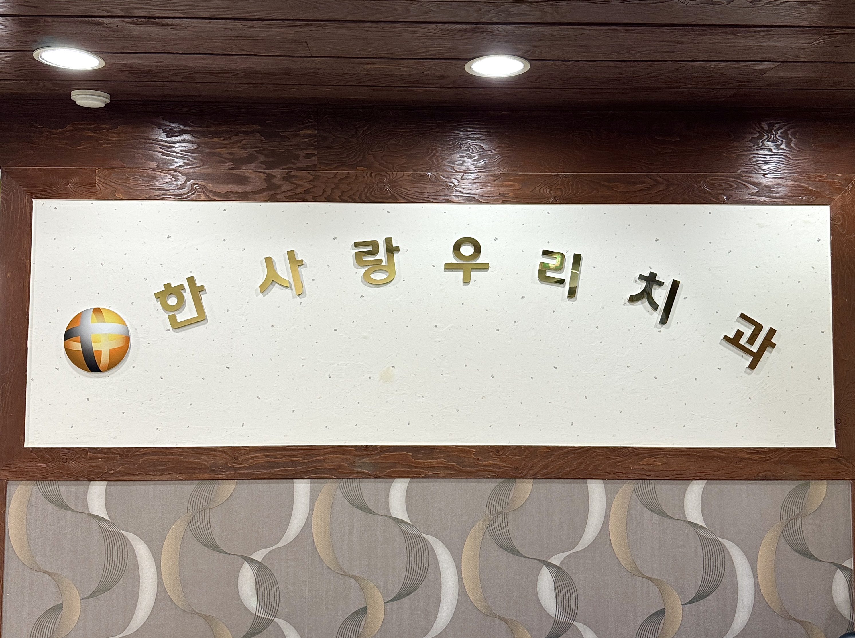 한사랑우리치과의원 대표 이미지