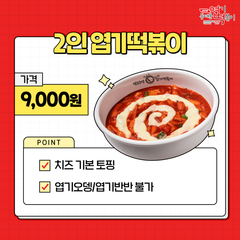 동대문엽기떡볶이 경북도청점
