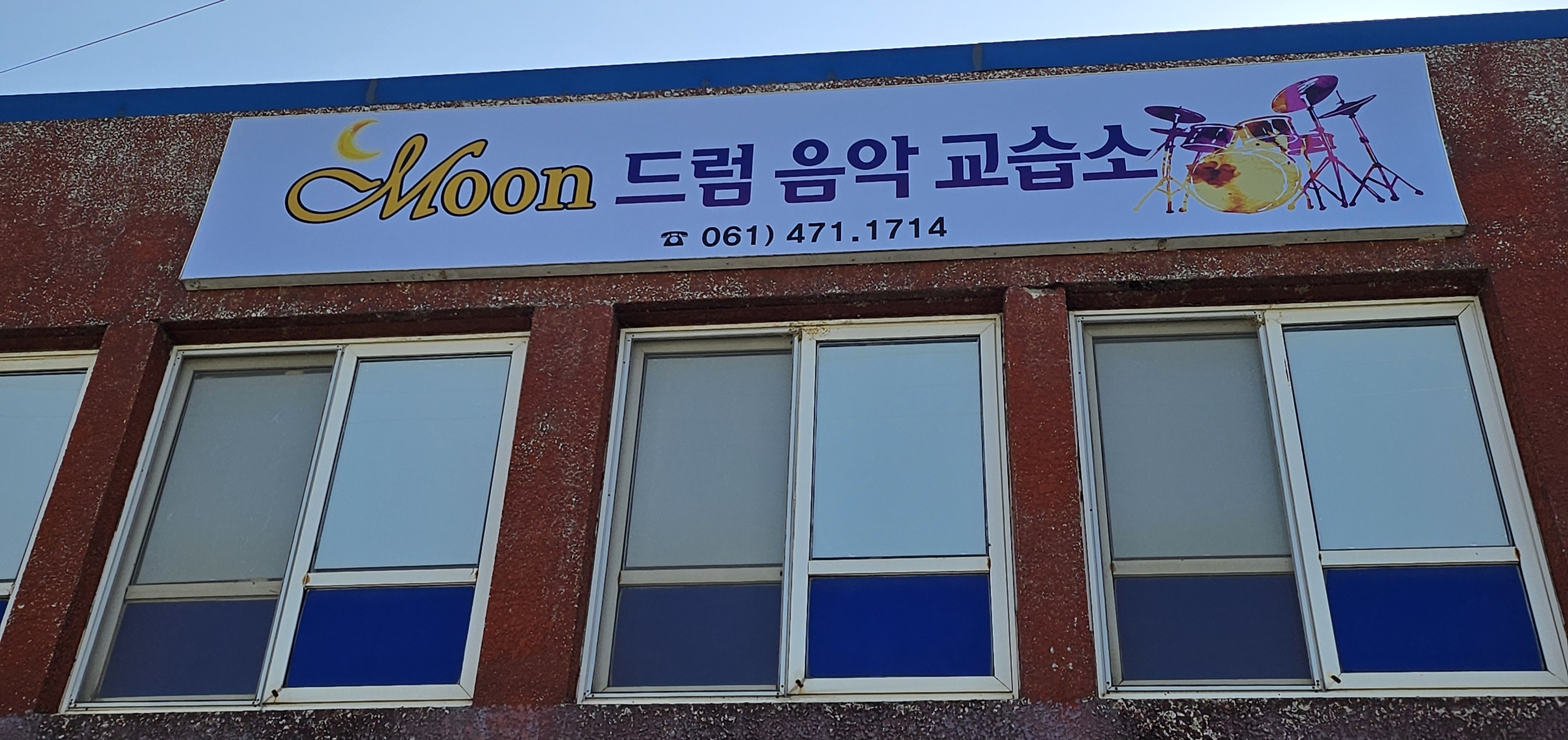 문드럼음악교습소