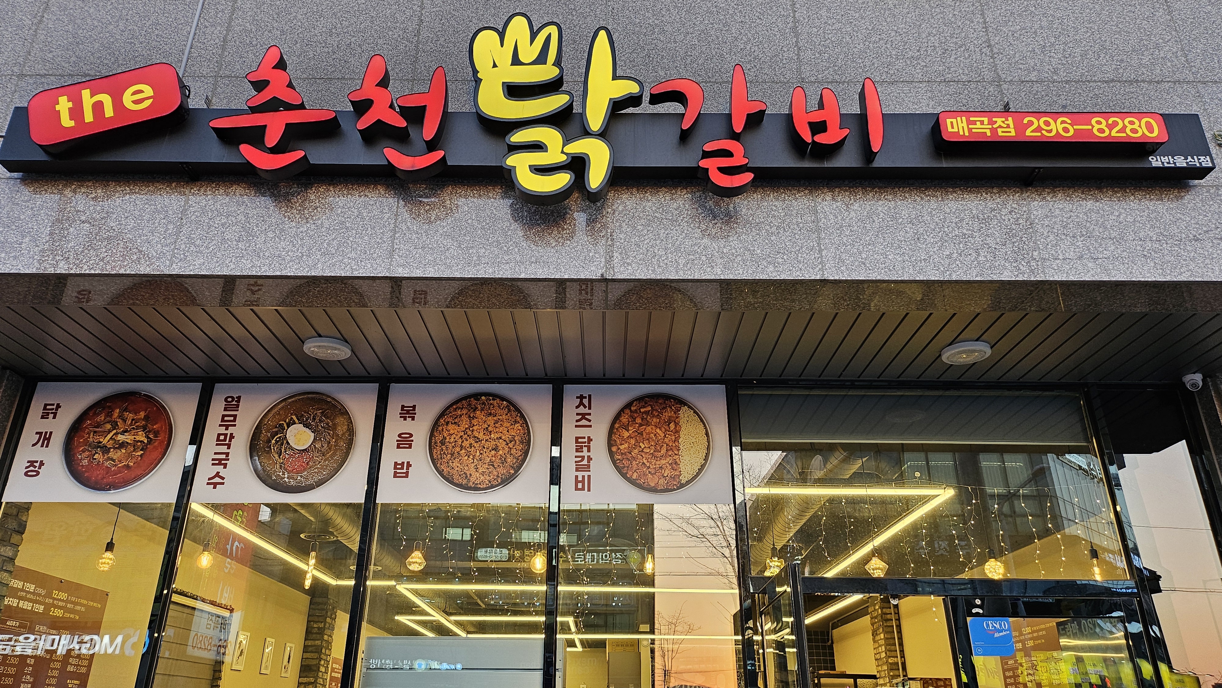 춘천닭갈비 매곡점