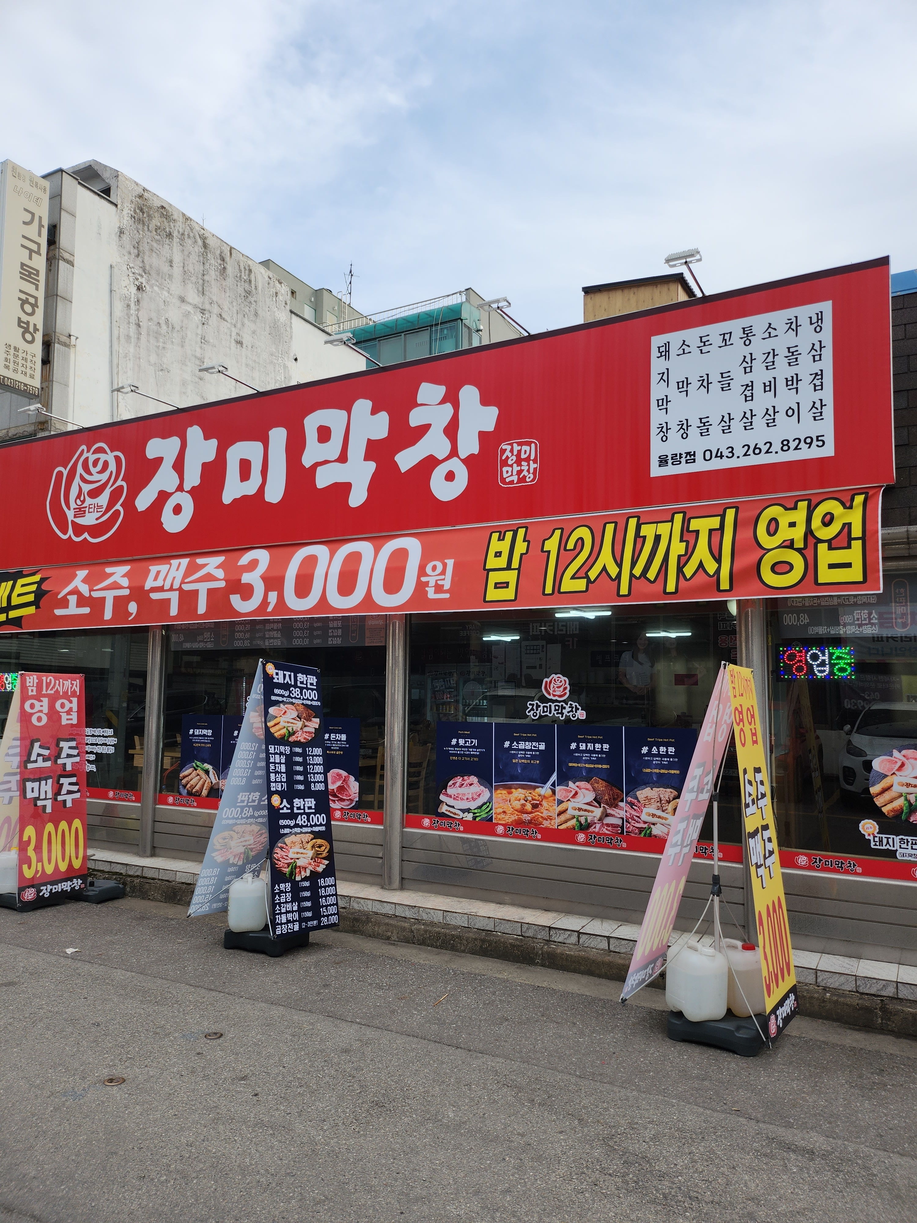 장미막창 율량점