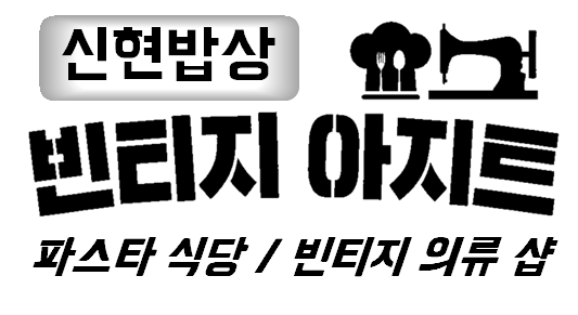 신현밥상