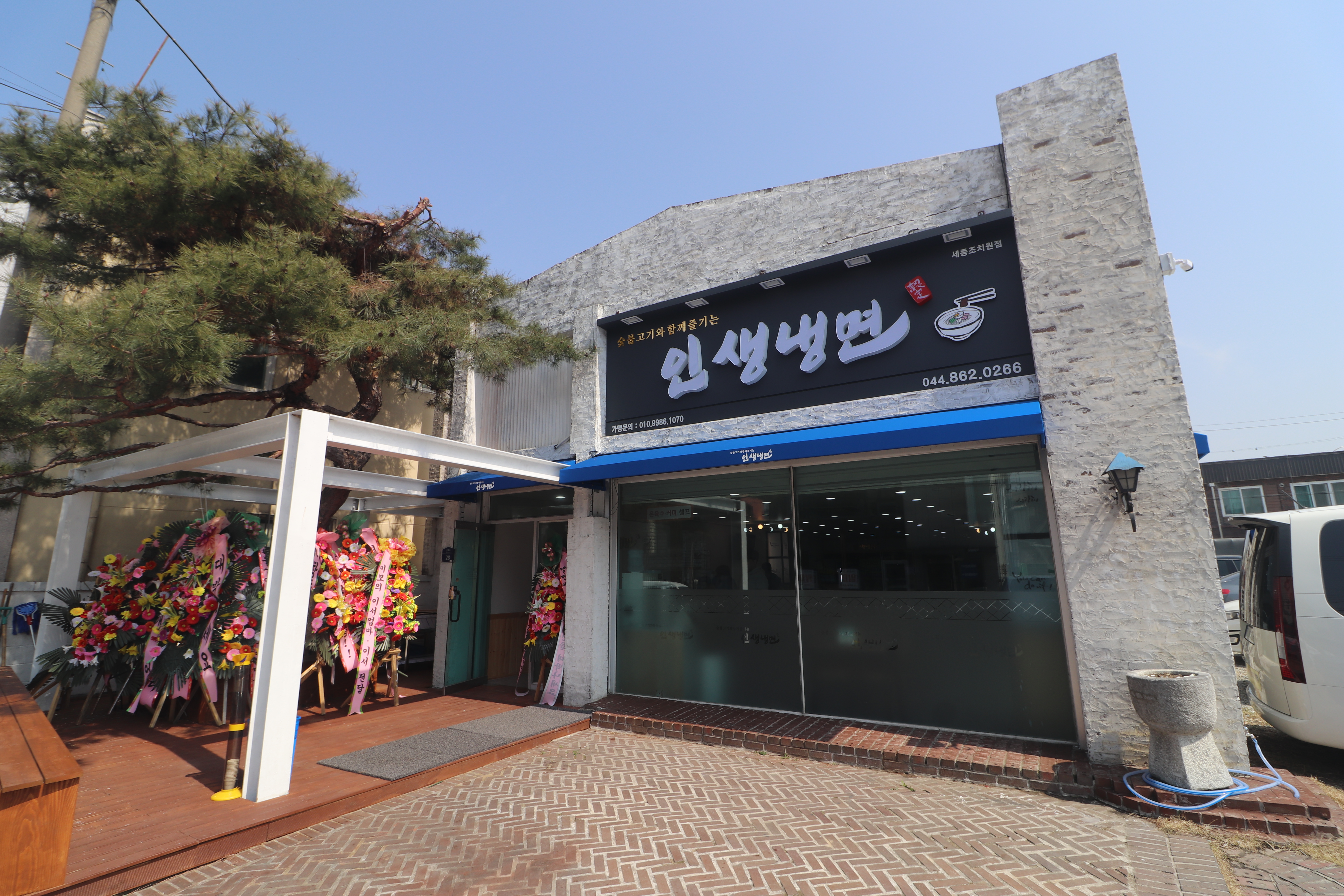 인생냉면 세종조치원점