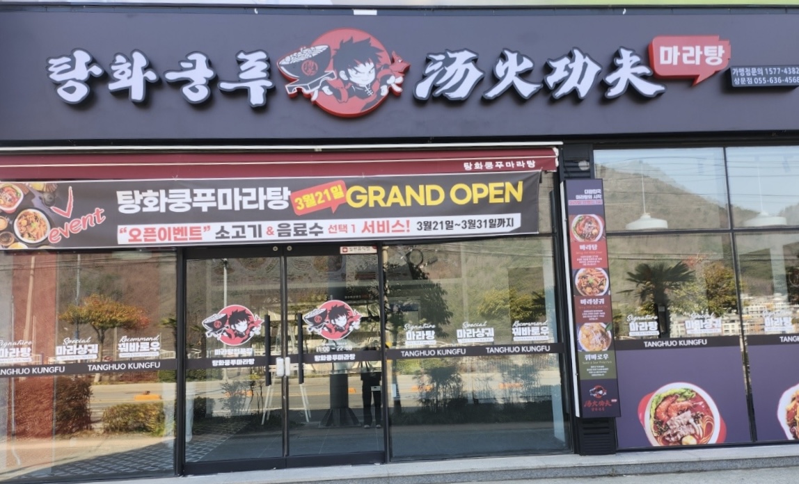 탕화쿵푸마라탕 상문동점