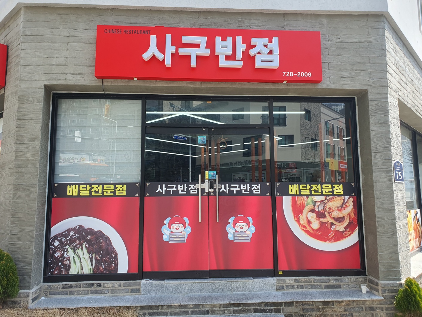 사구반점