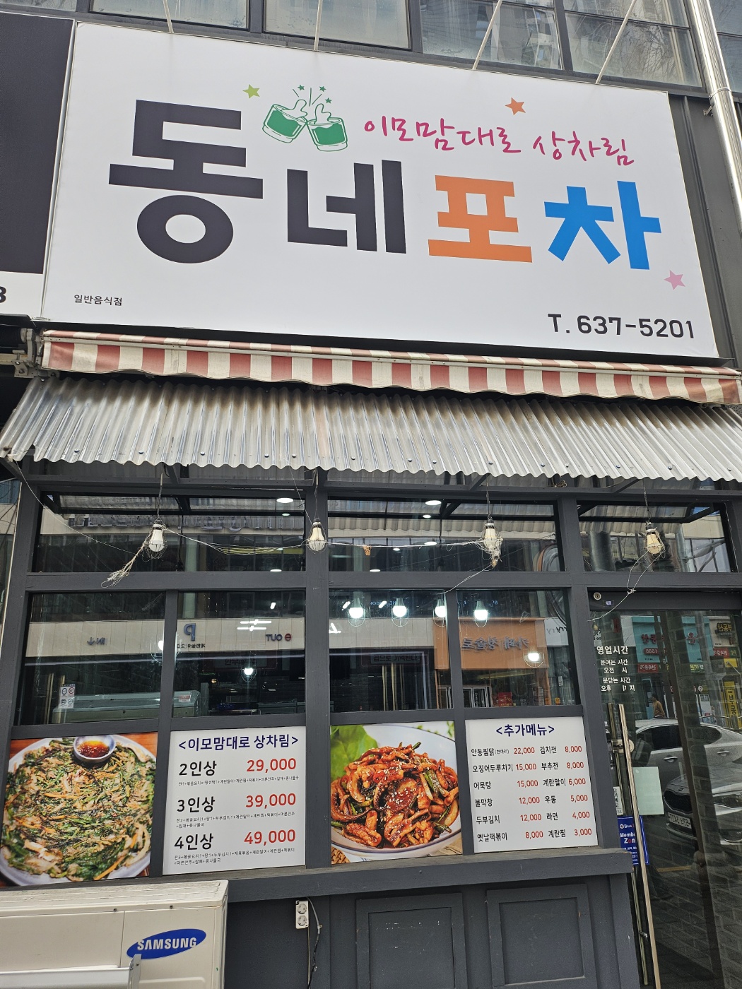 동네포차