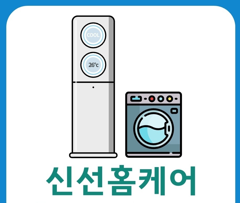 대전 에어컨청소 세탁기청소 신선홈케어
