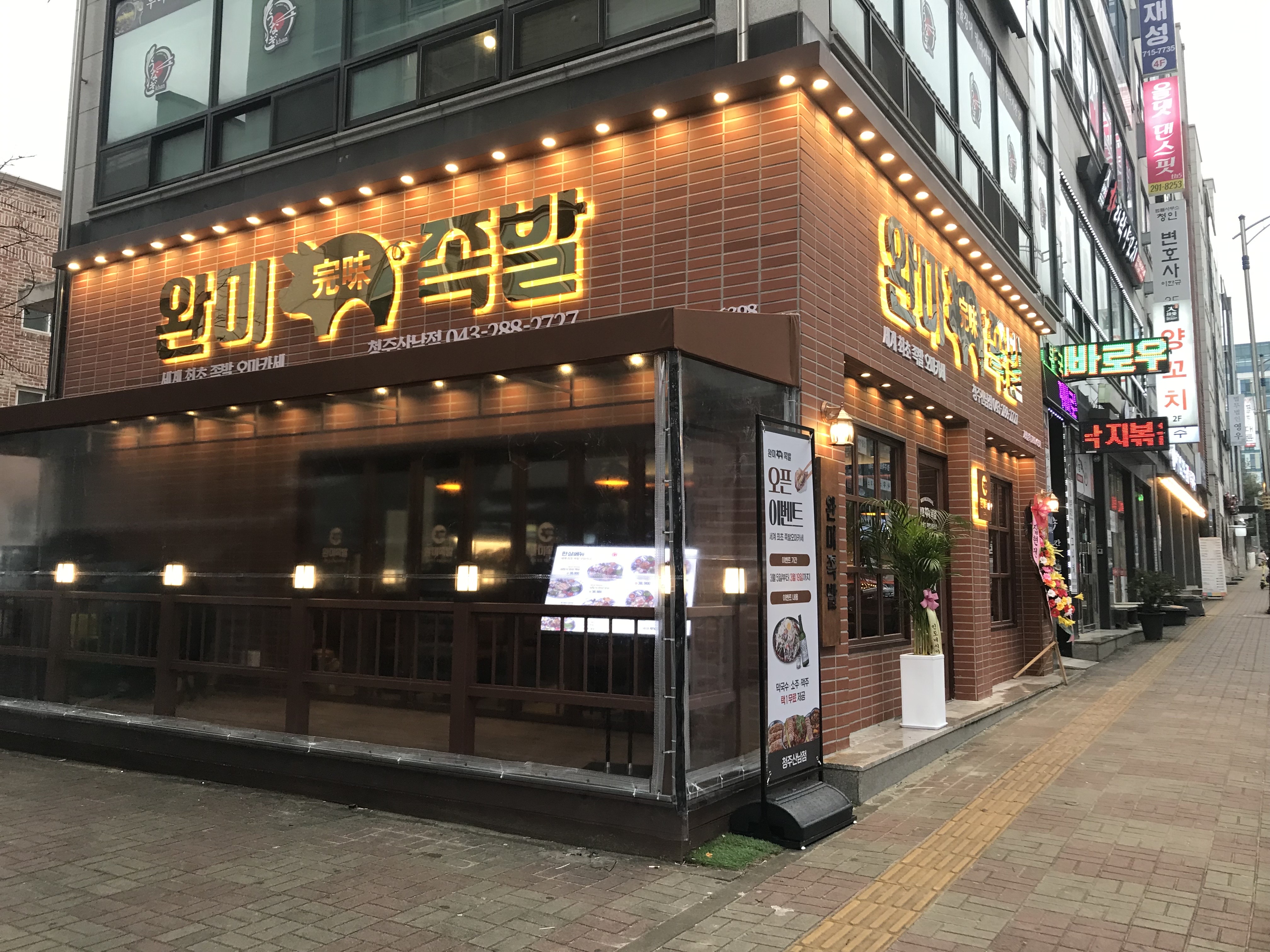 완미족발 청주산남점