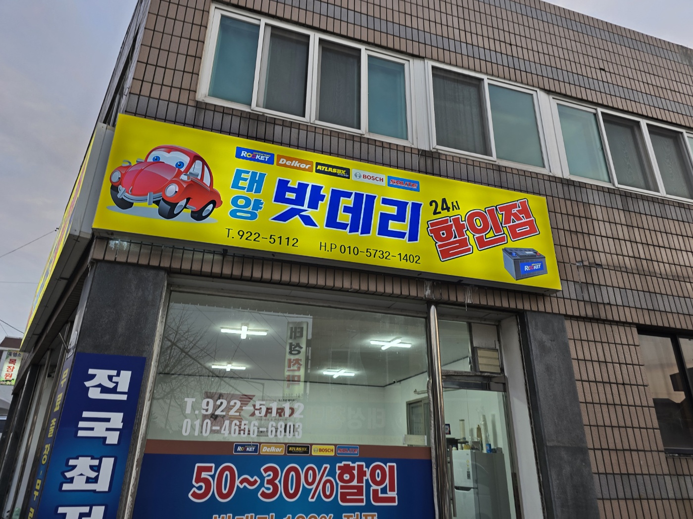 태양밧데리할인점