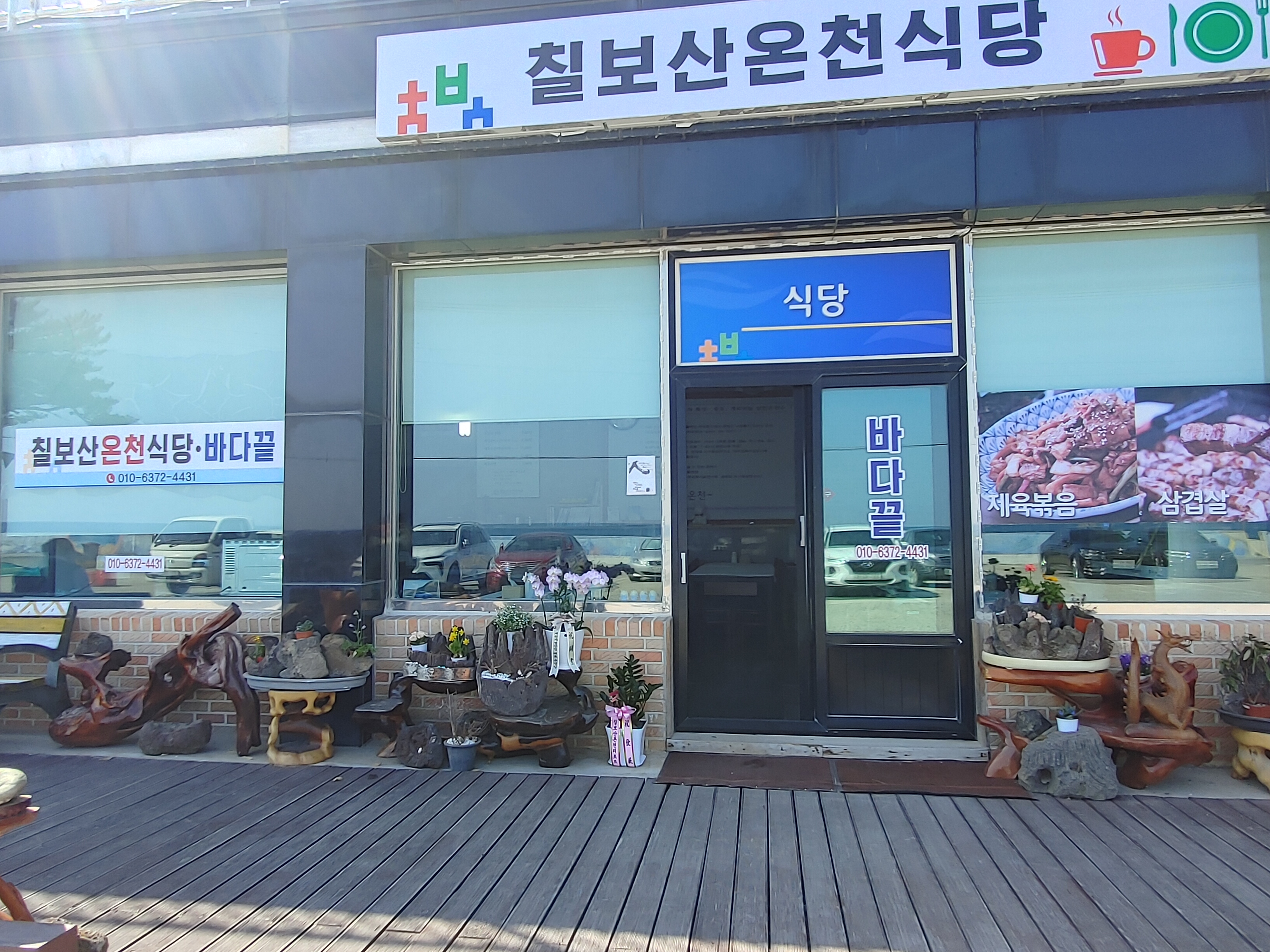 칠보산온천식당