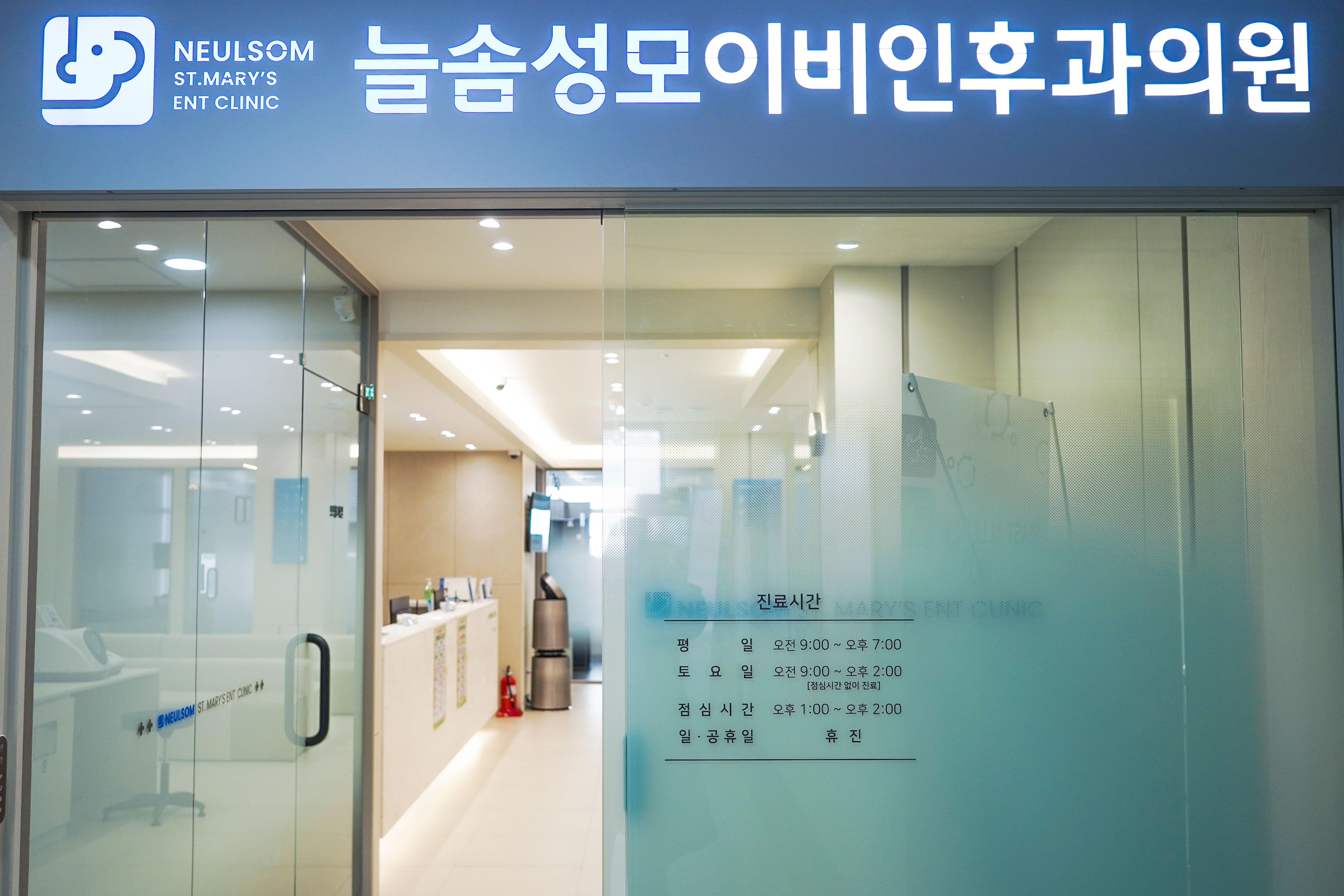 늘솜성모이비인후과의원