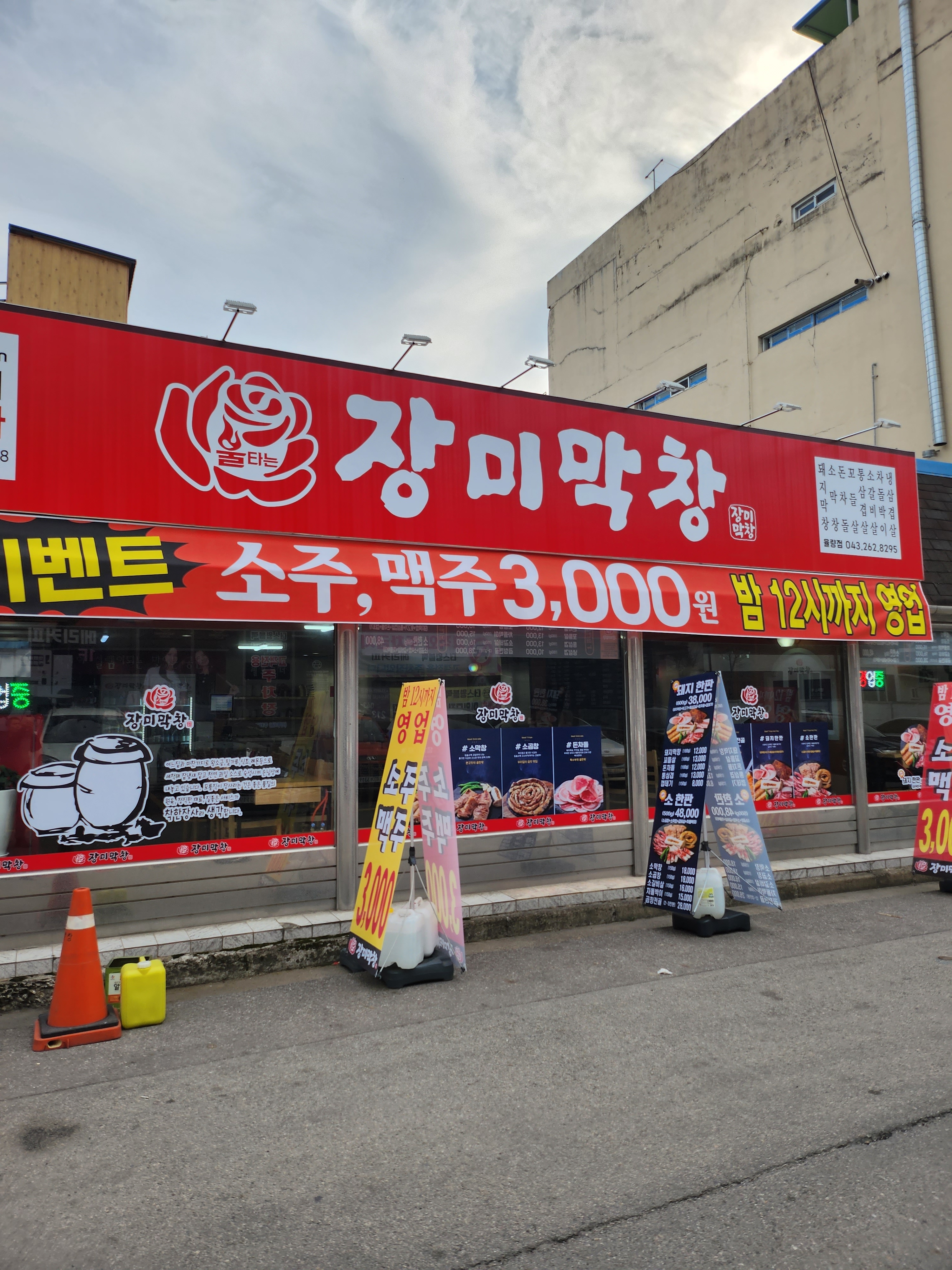 장미막창 율량점