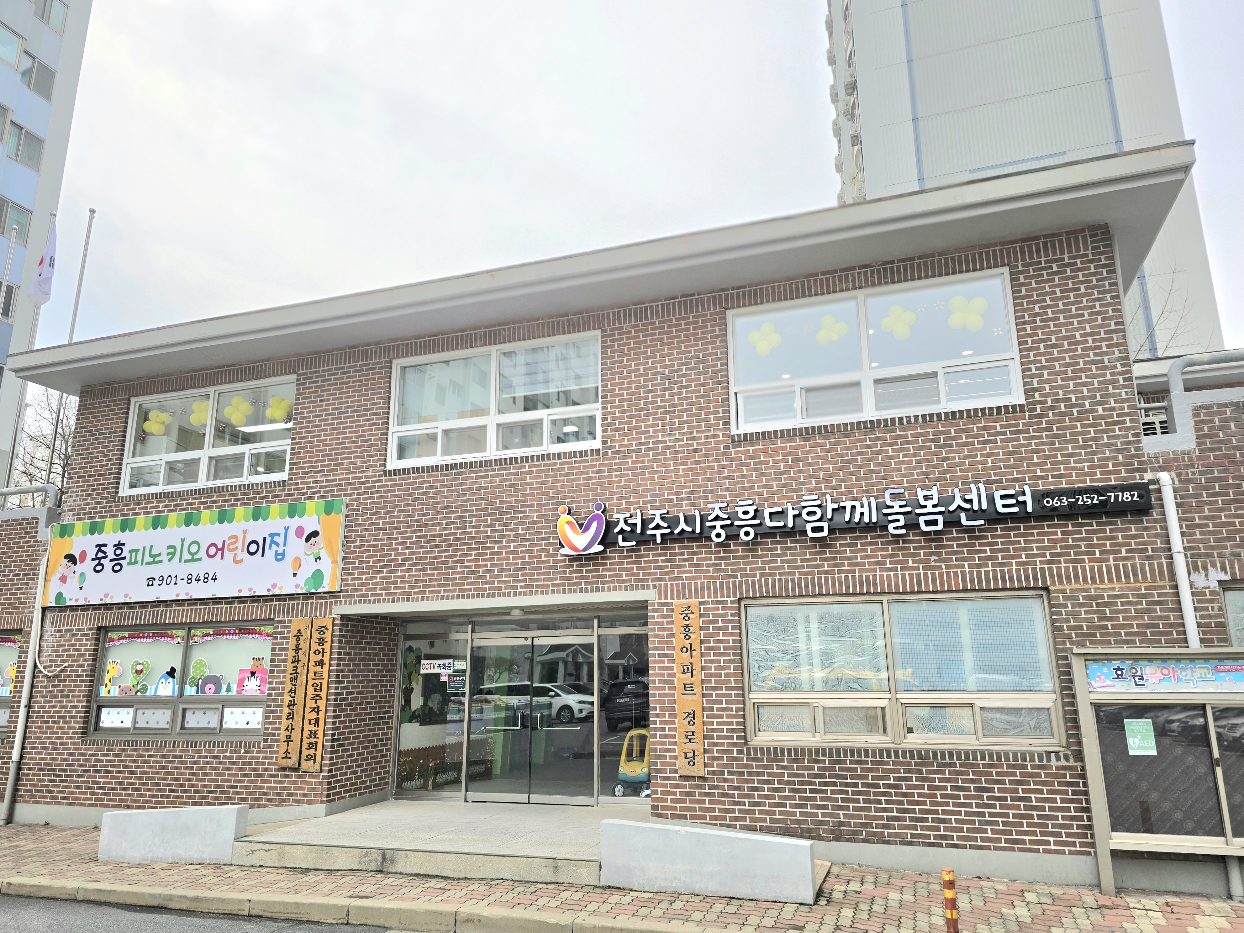 전주시중흥다함께돌봄센터