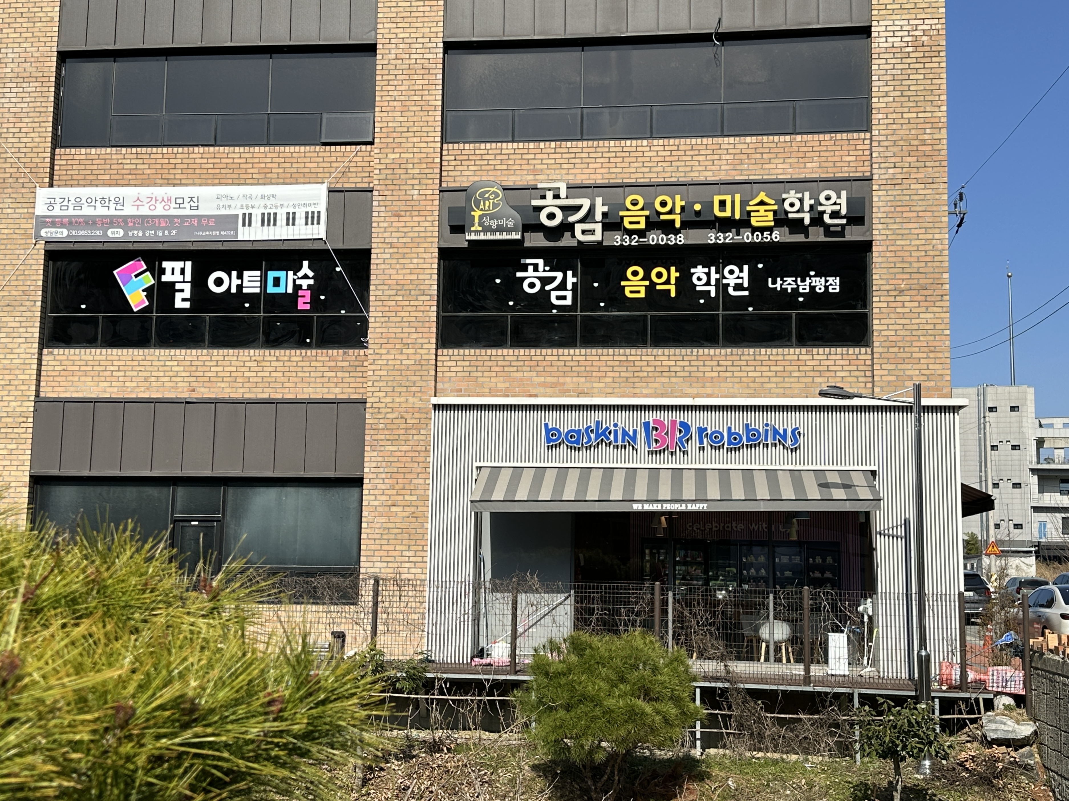 필아트미술공감음악학원 나주남평점