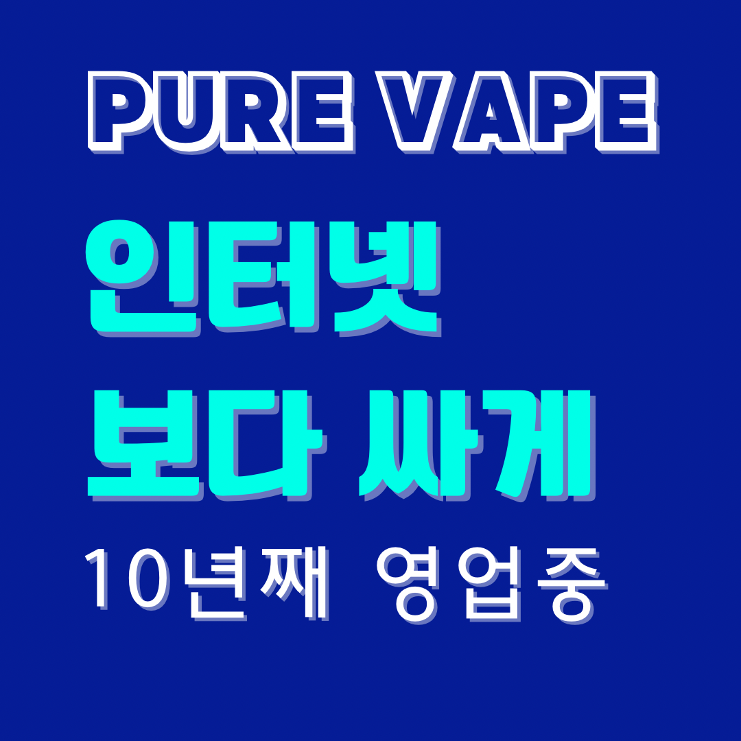 퓨어전자담배 동래구온천장점
