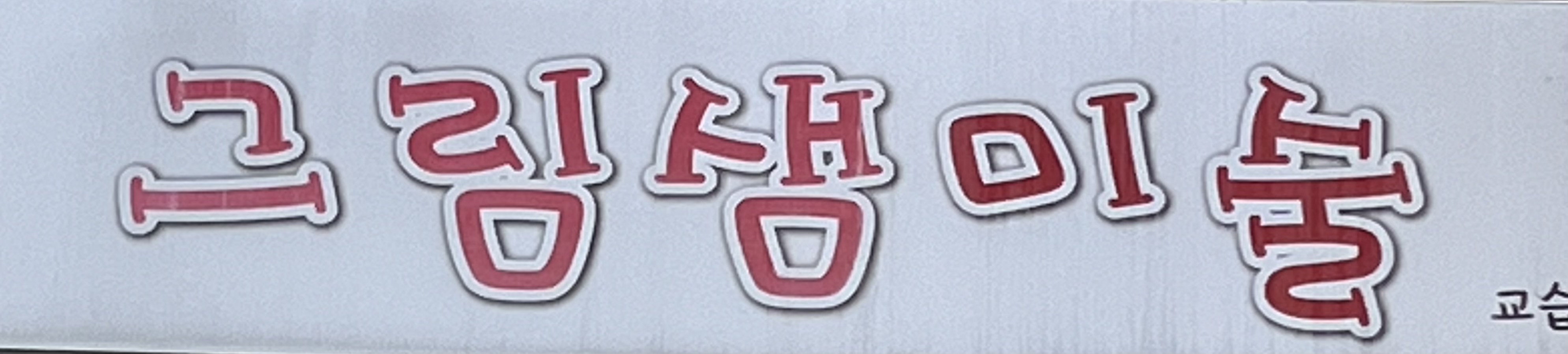 그림샘 미술 교습소