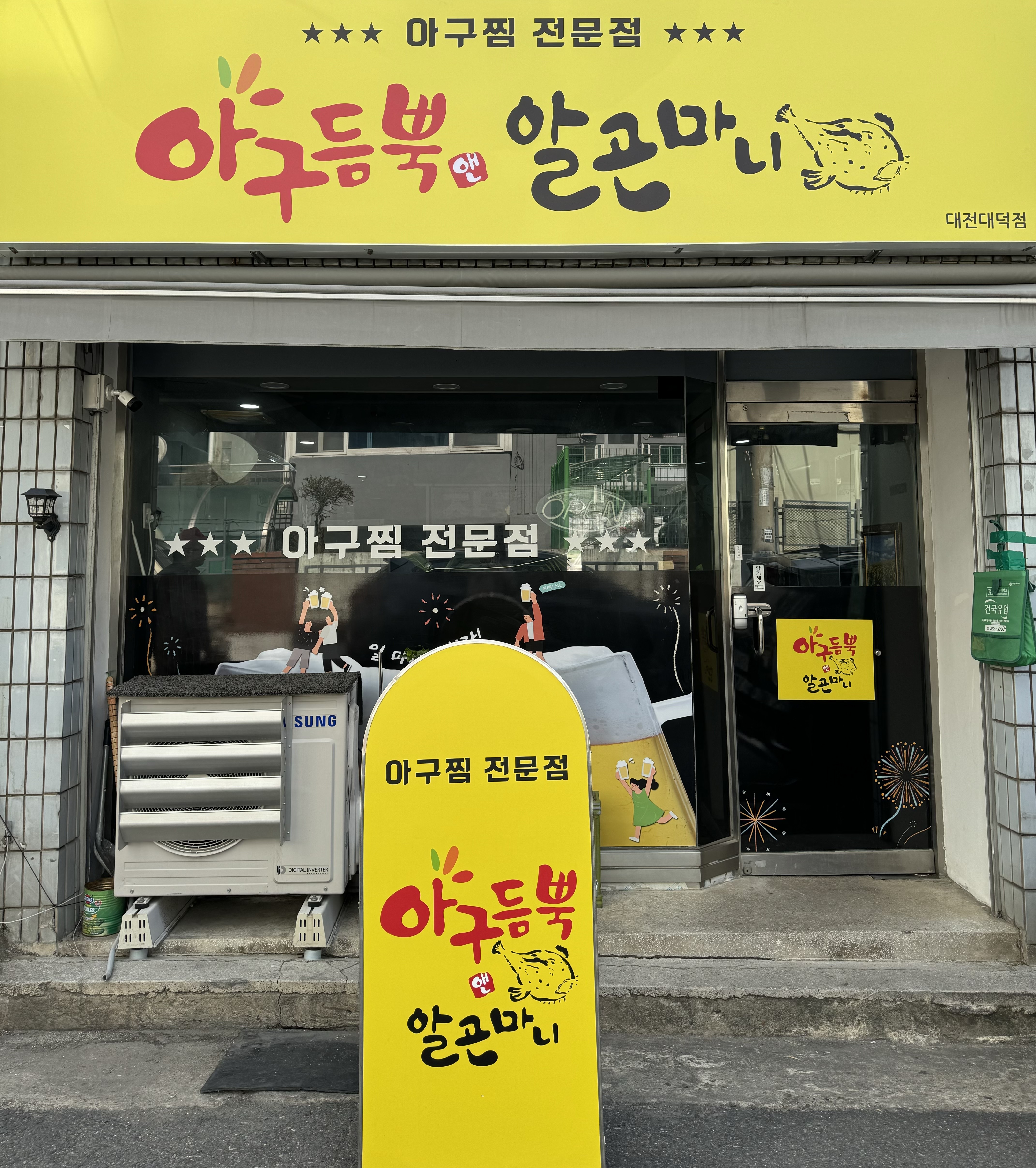 아구듬뿍&알곤마니 대전대덕점