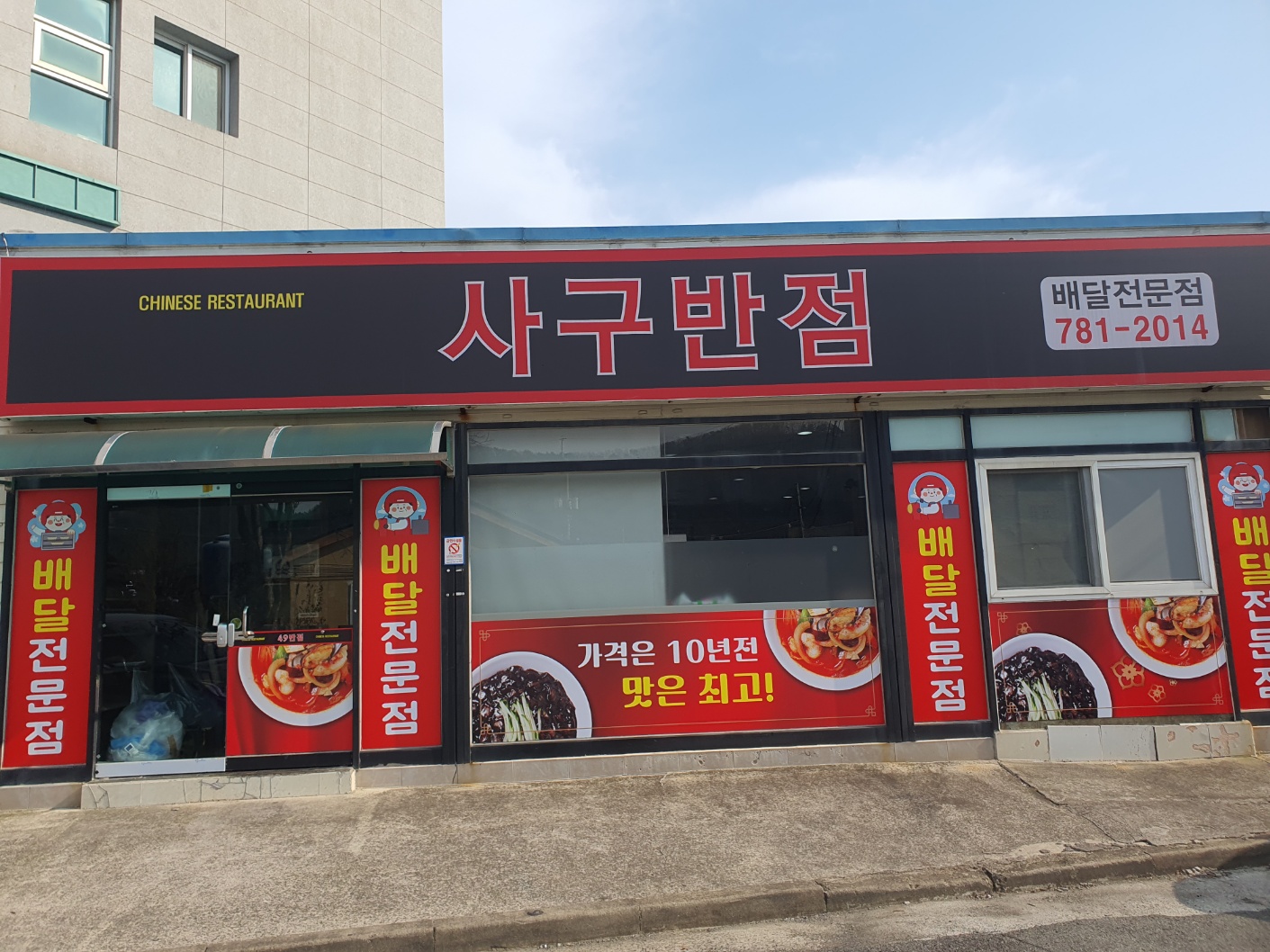 사구반점