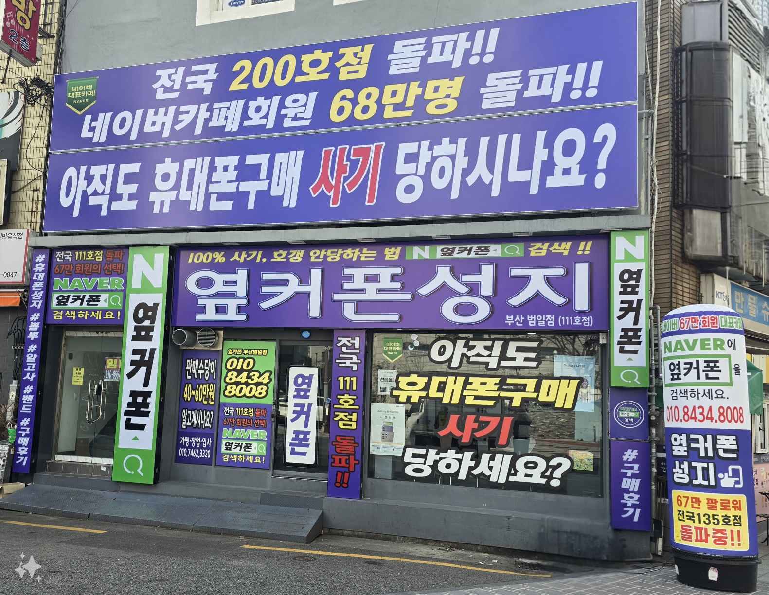 휴대폰성지 옆커폰 범일점