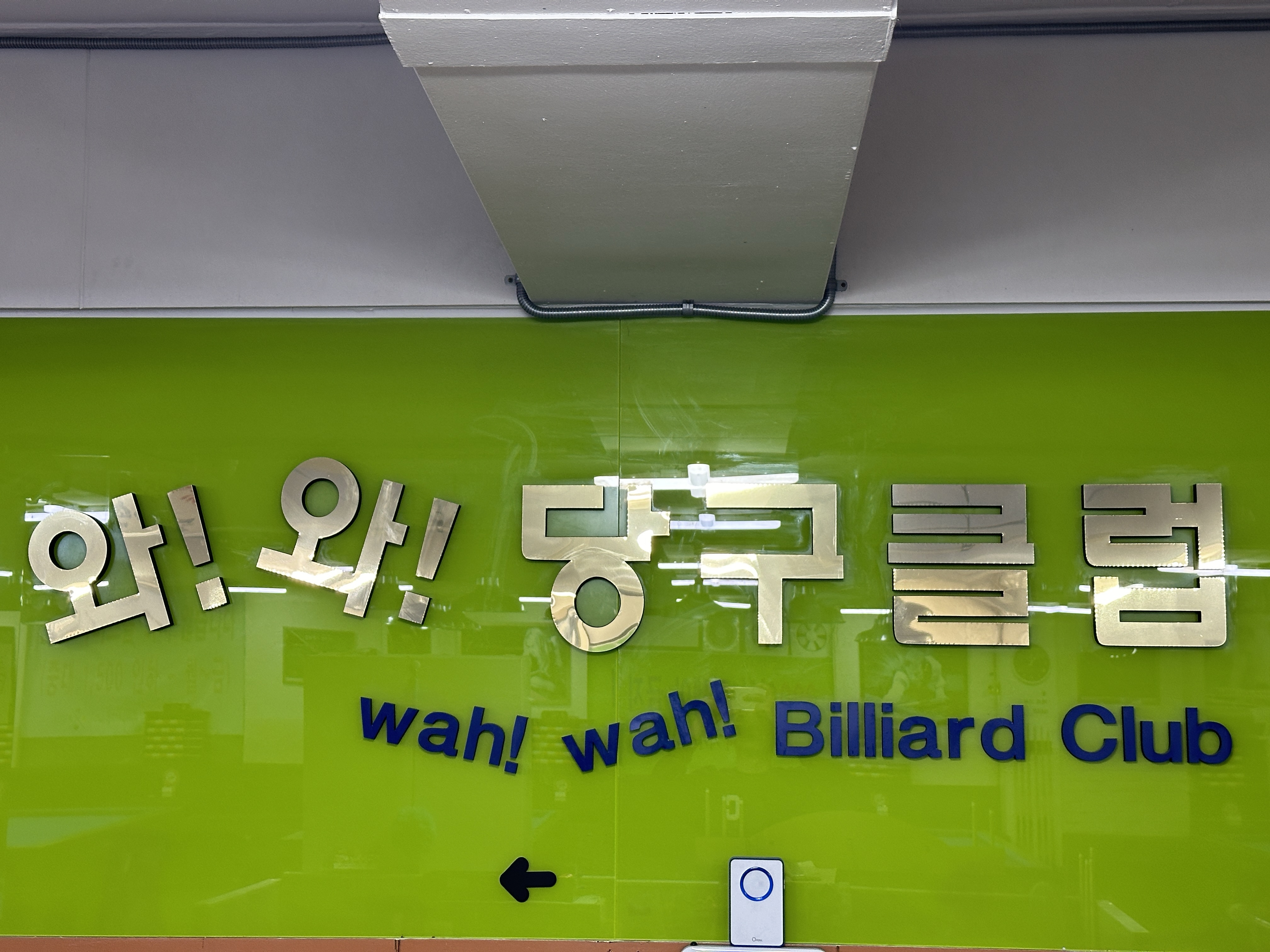 와와당구클럽