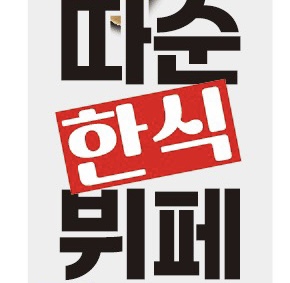 따순한식뷔페