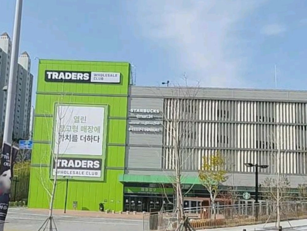 트레이더스 홀세일 클럽 연산점