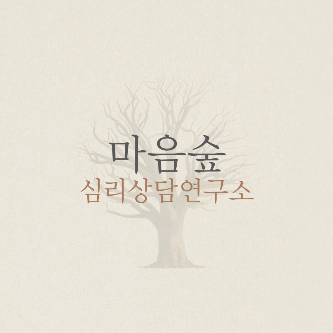 마음숲심리상담연구소