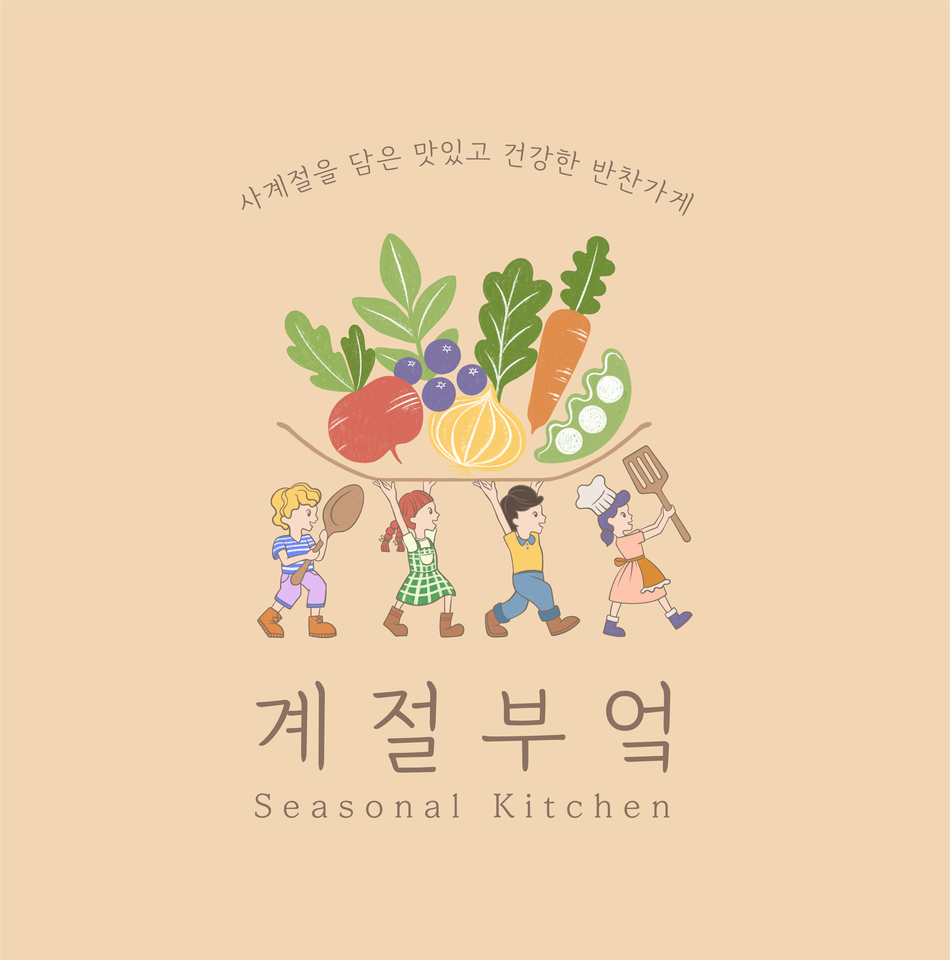 계절부엌
