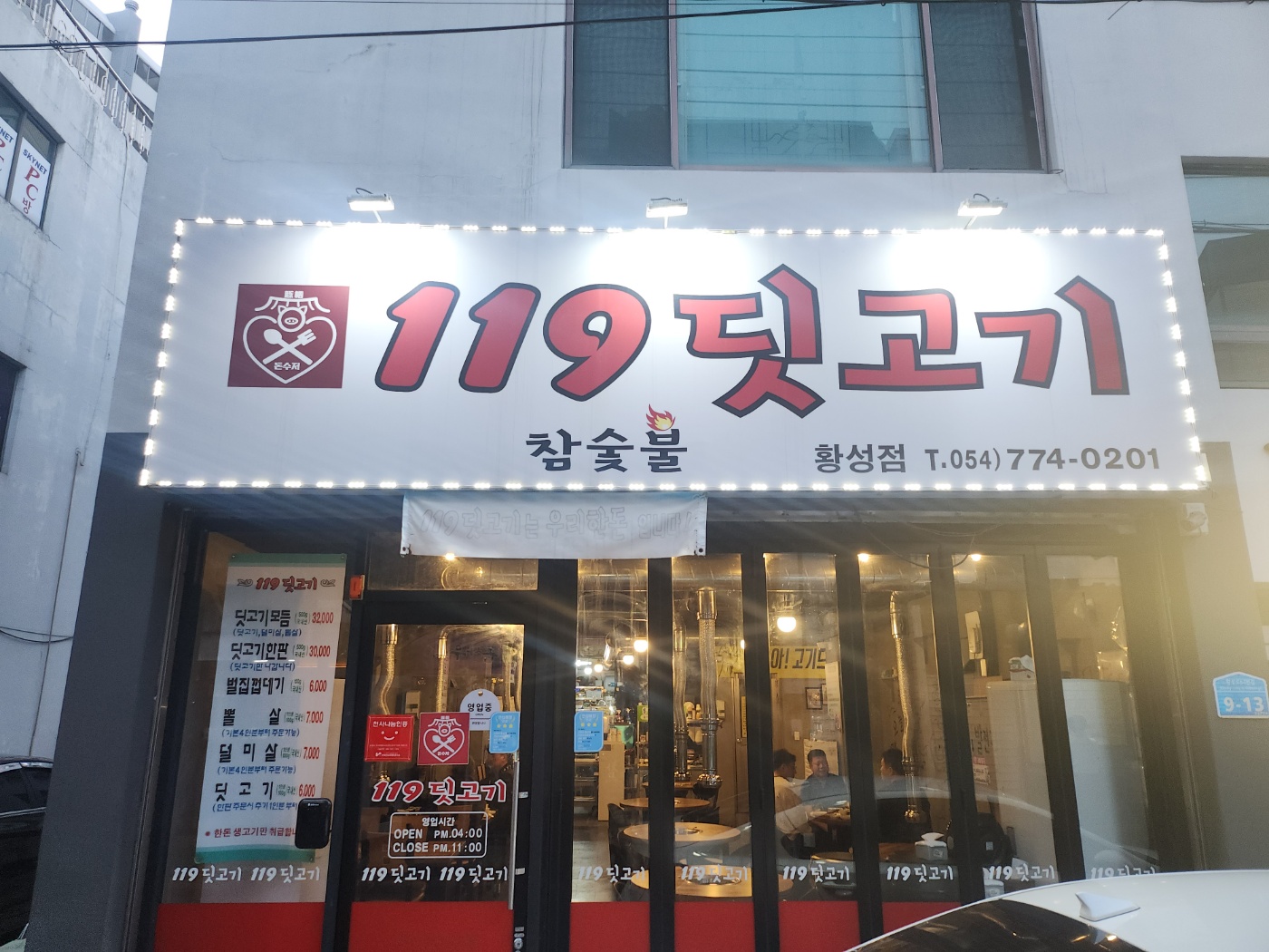 119딧고기 황성점
