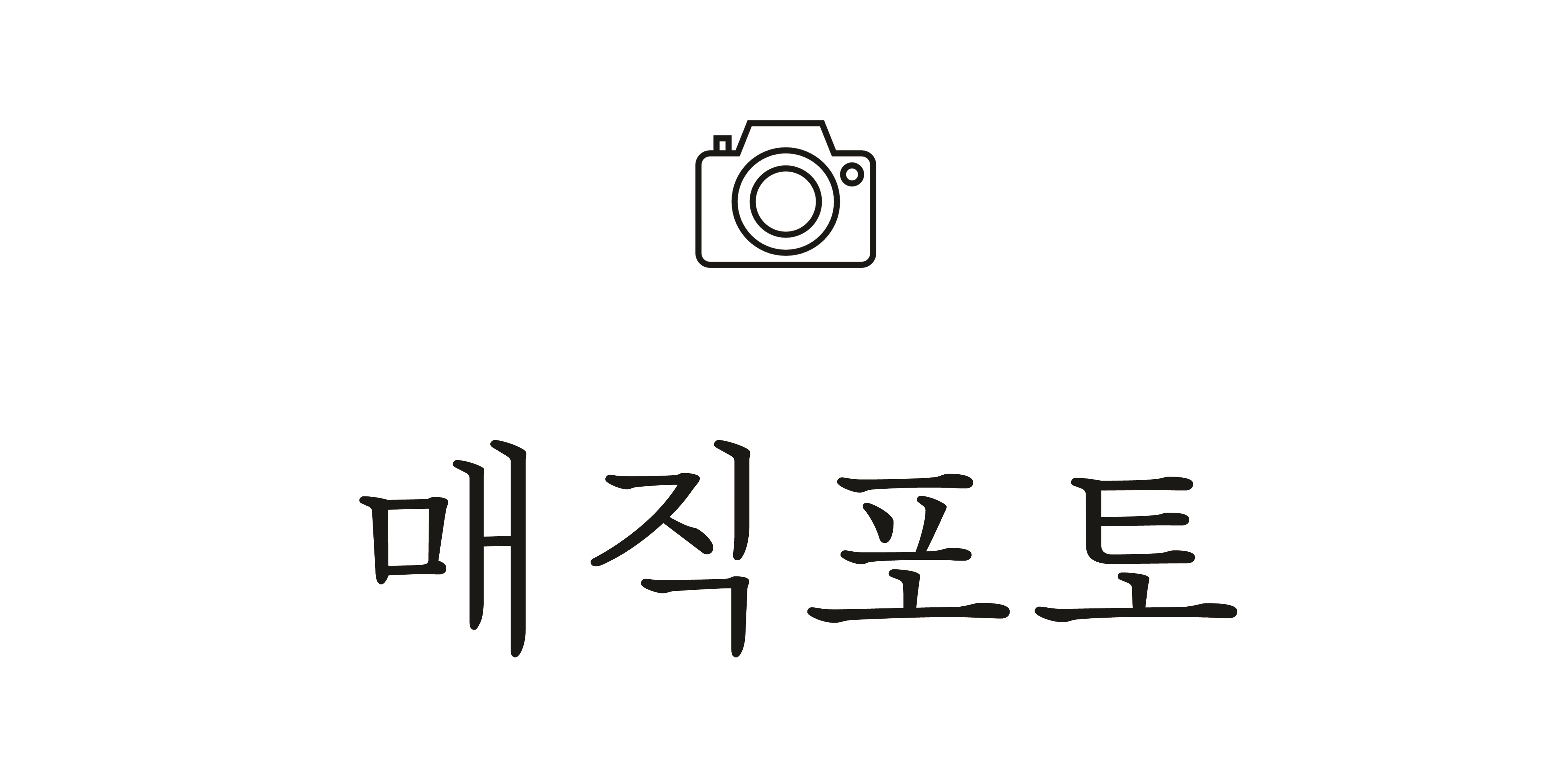 매직포토