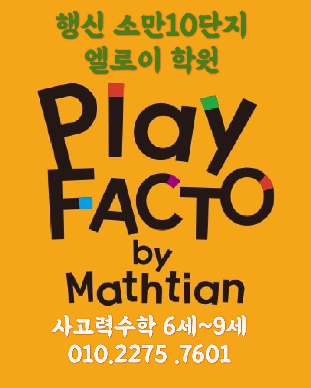 플레이팩토 엘로이영수학원
