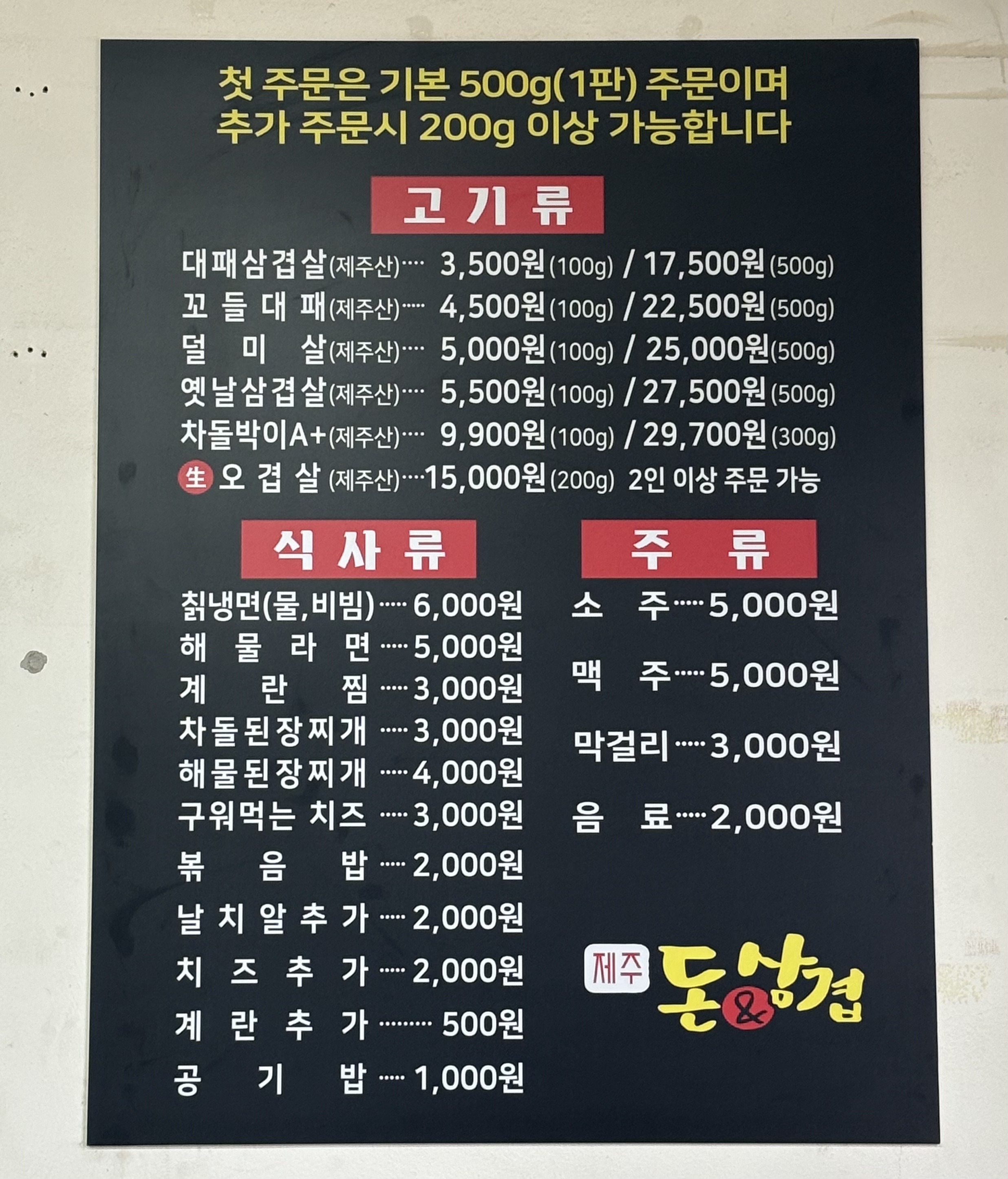 돈앤삼겹 하귀점
