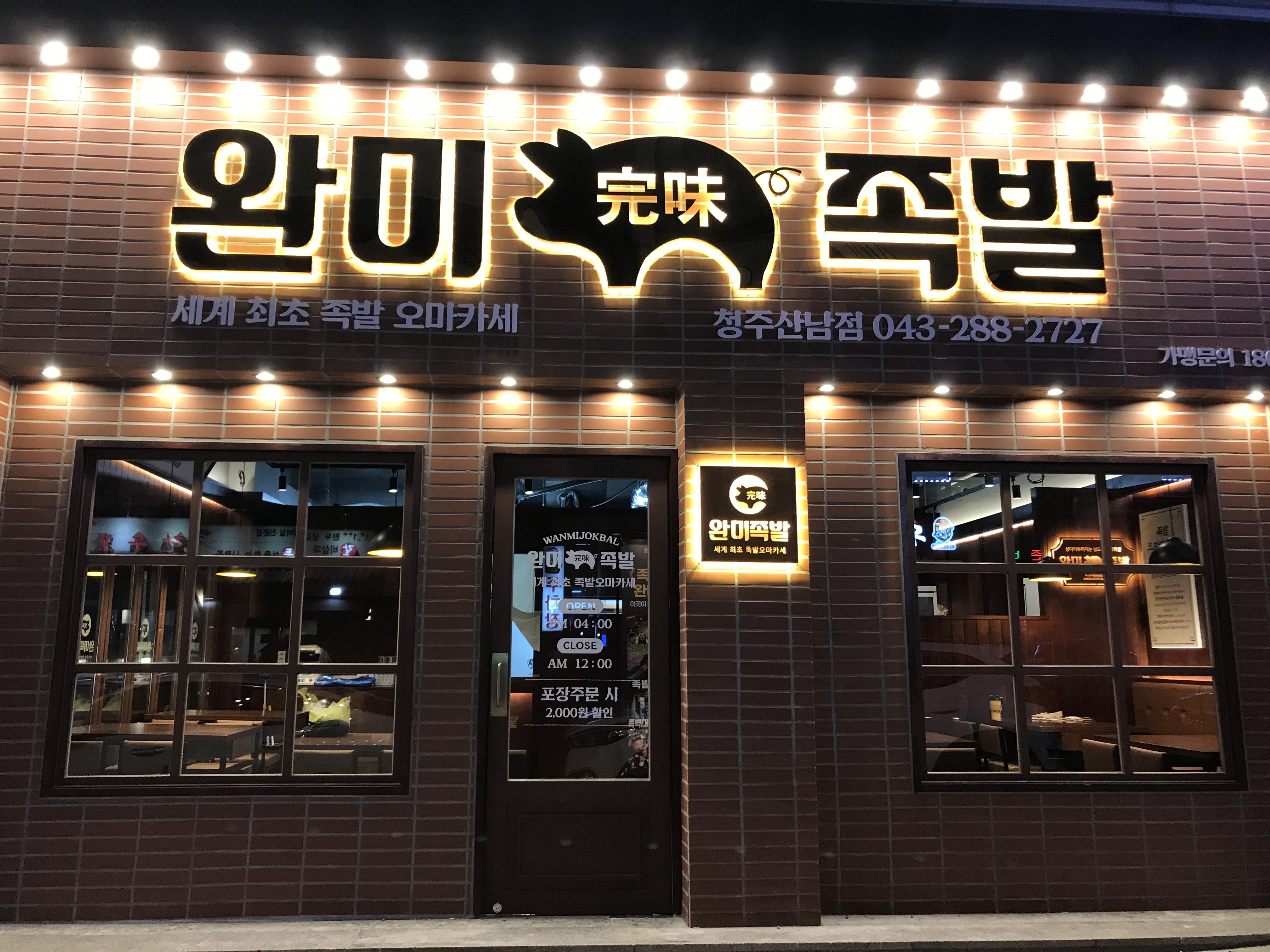 완미족발 청주산남점